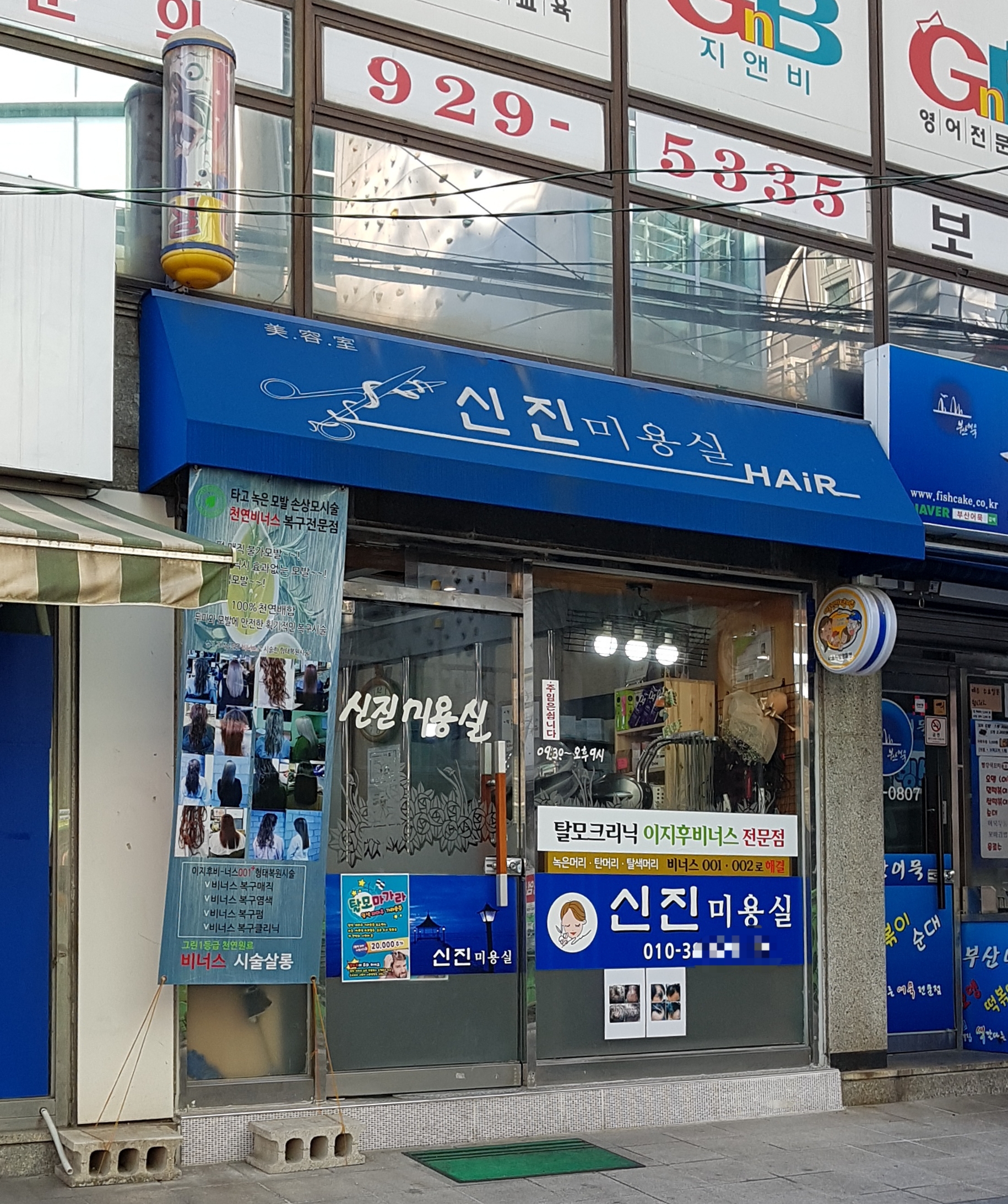 신진미용실