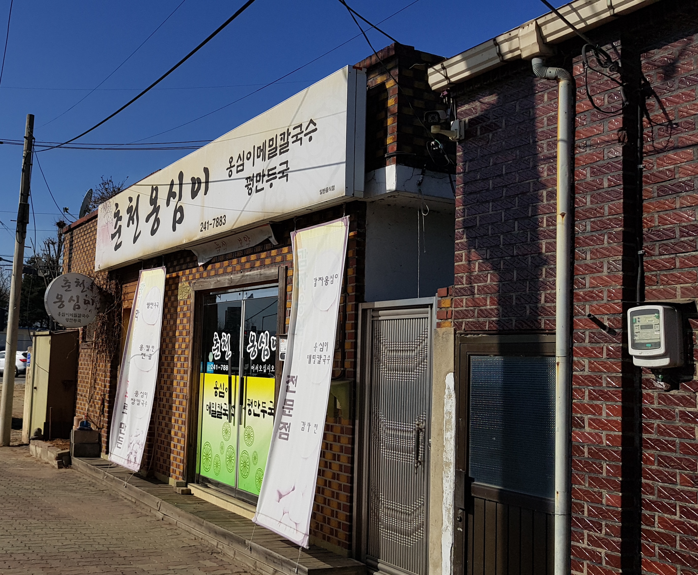 춘천옹심이