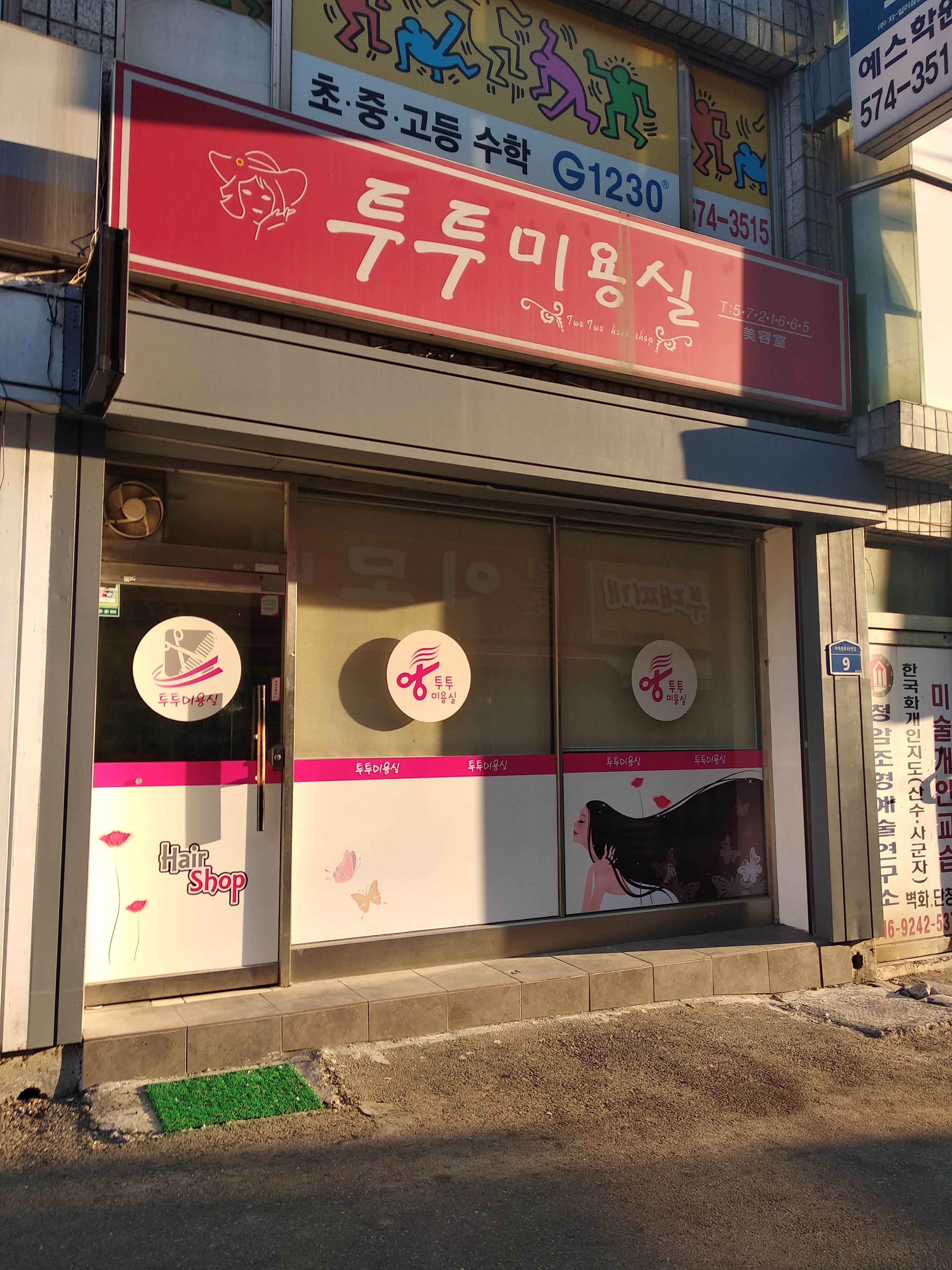 투투미용실