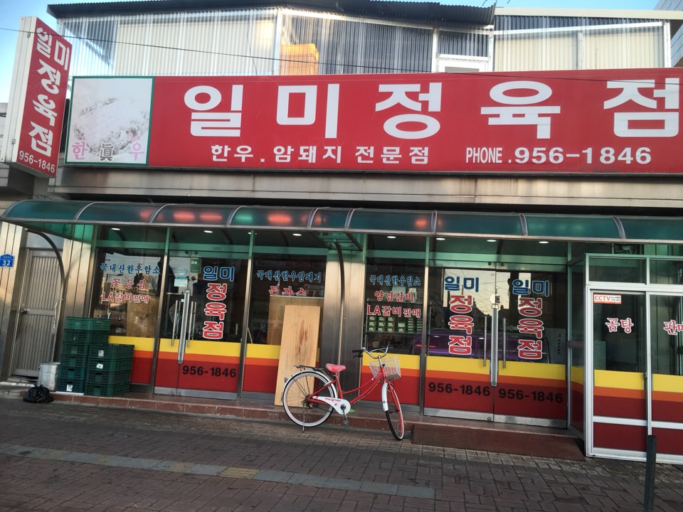 일미정육점