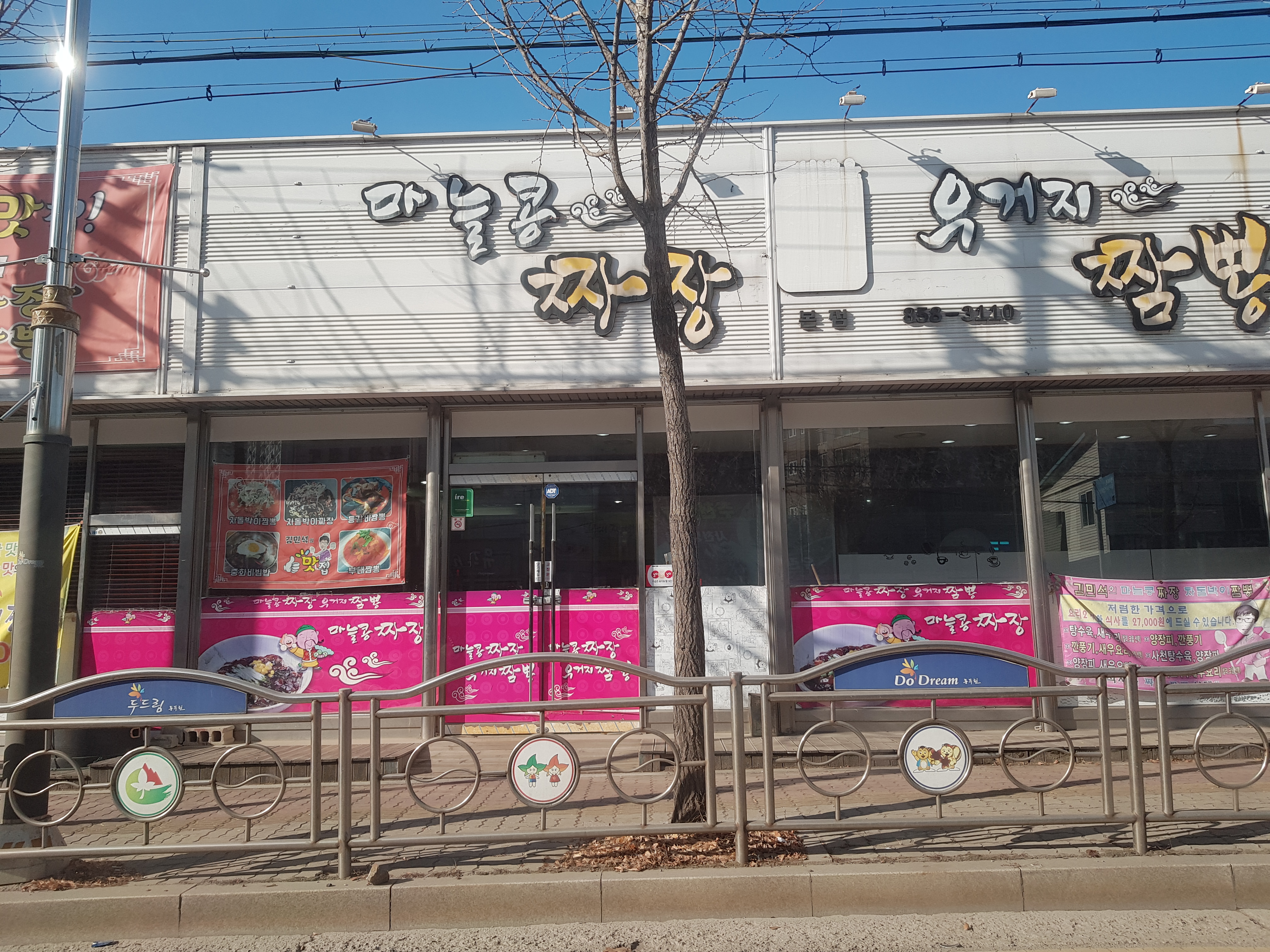 마늘콩짜장우거지짬뽕 본점