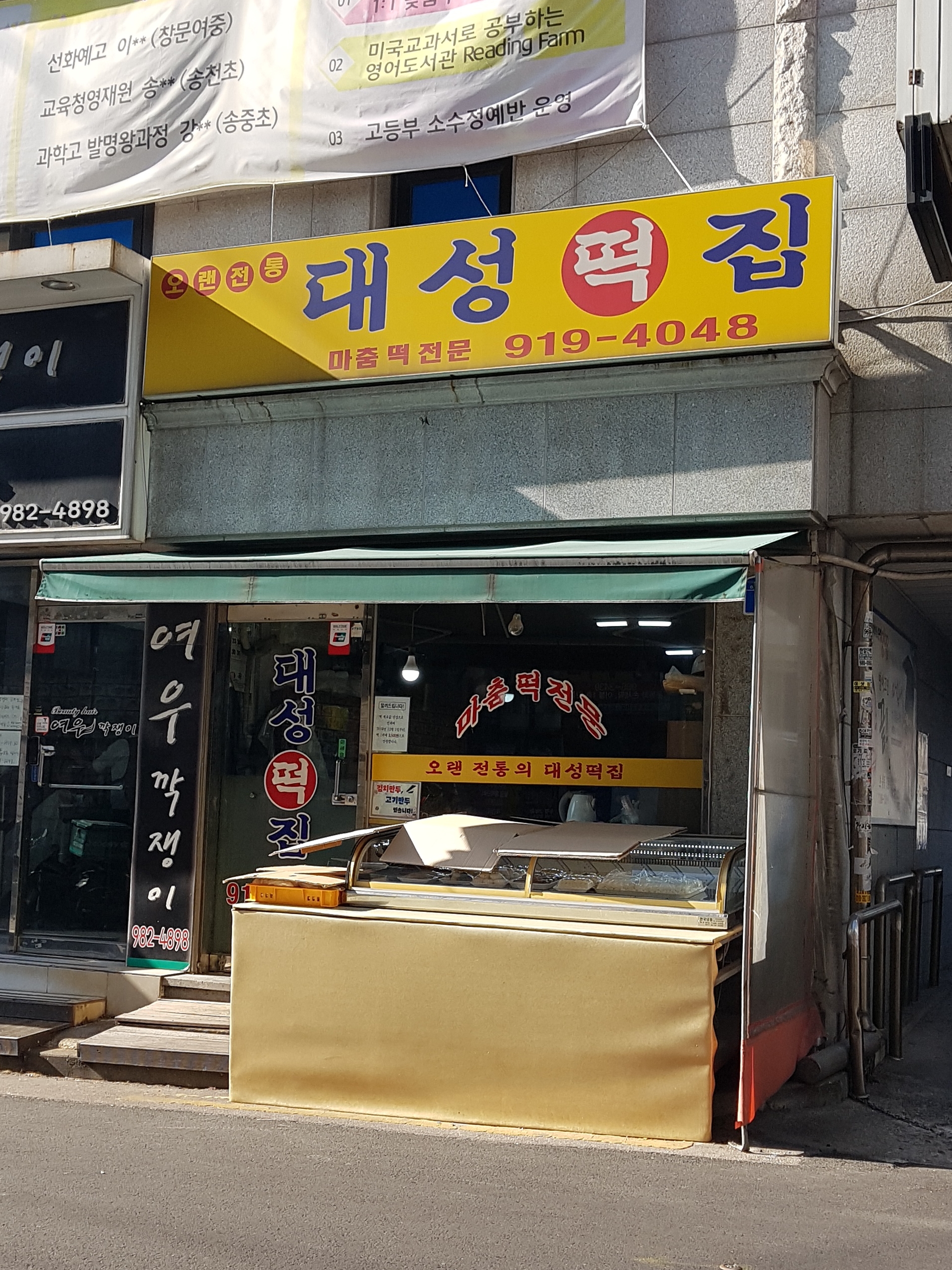 대성떡집