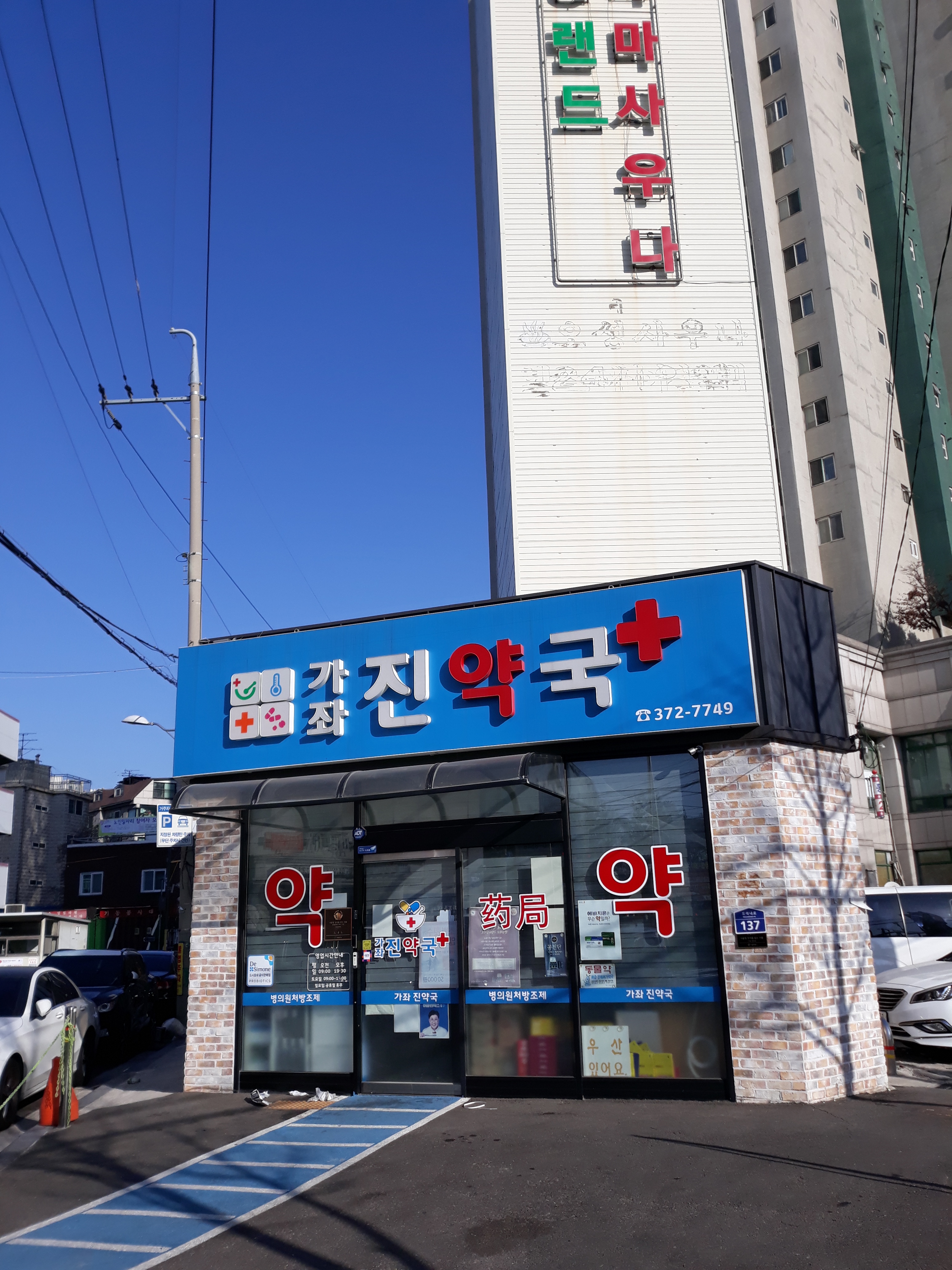 가좌진약국 대표 이미지