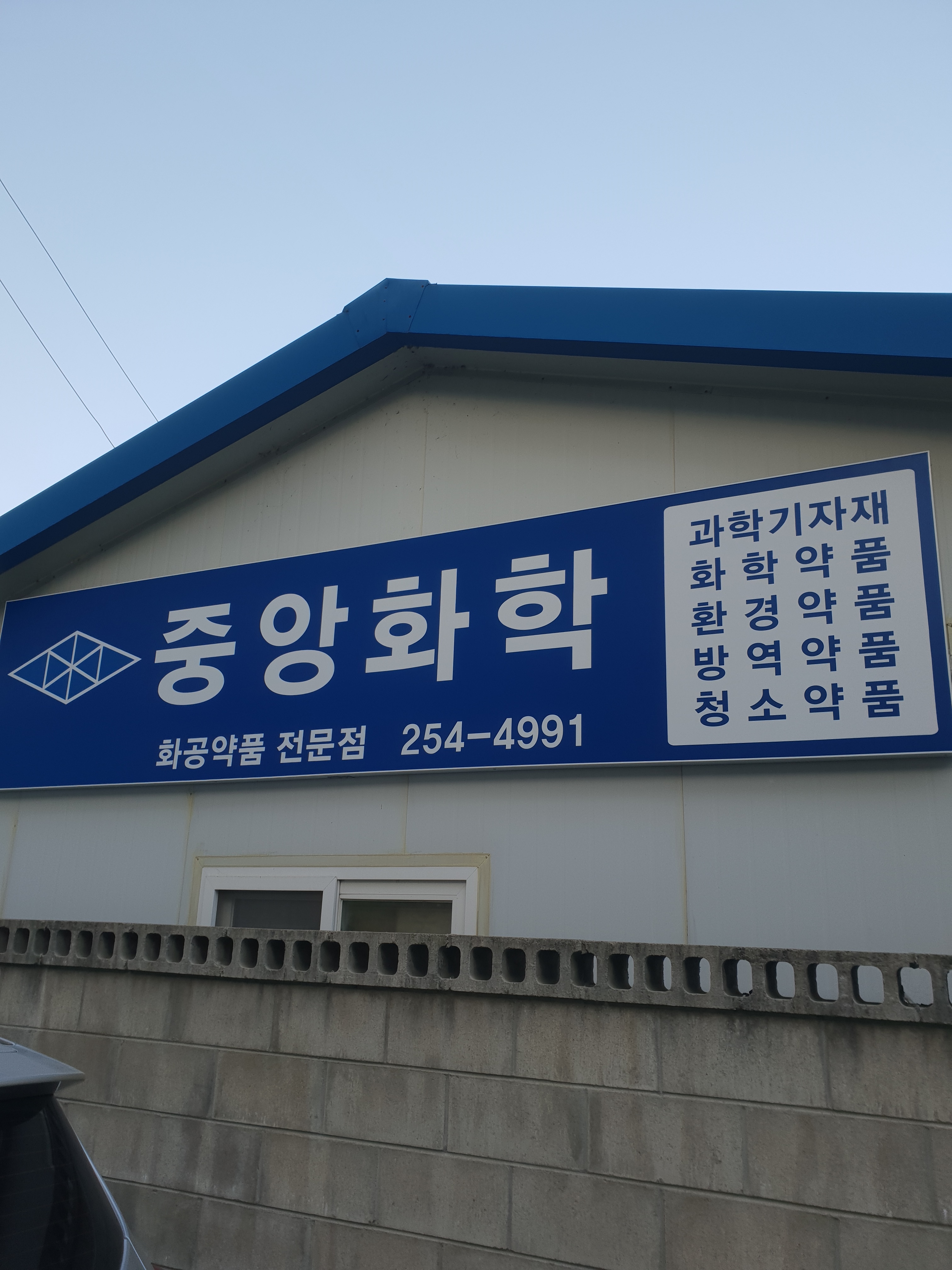 중앙화학