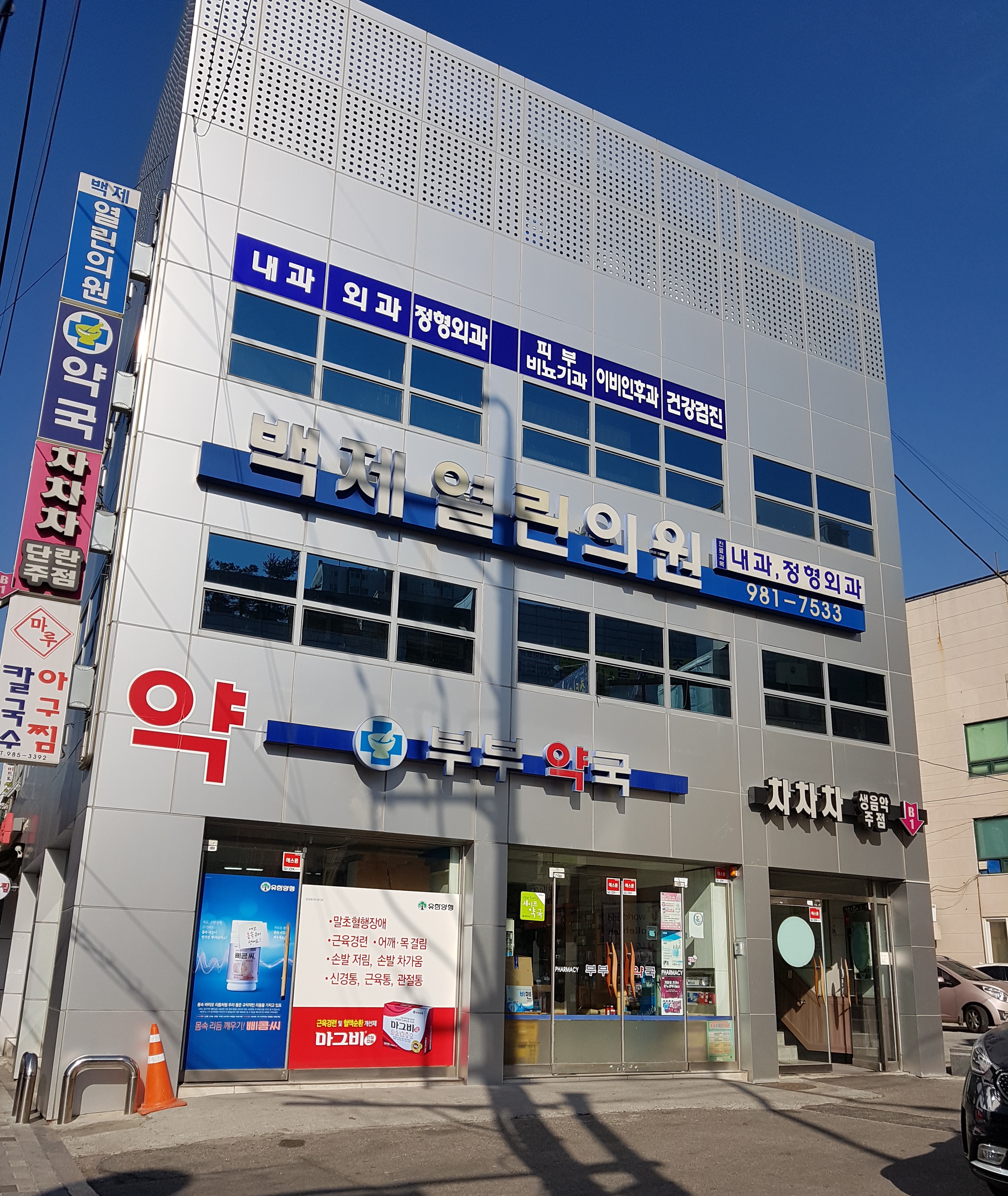 백제열린의원