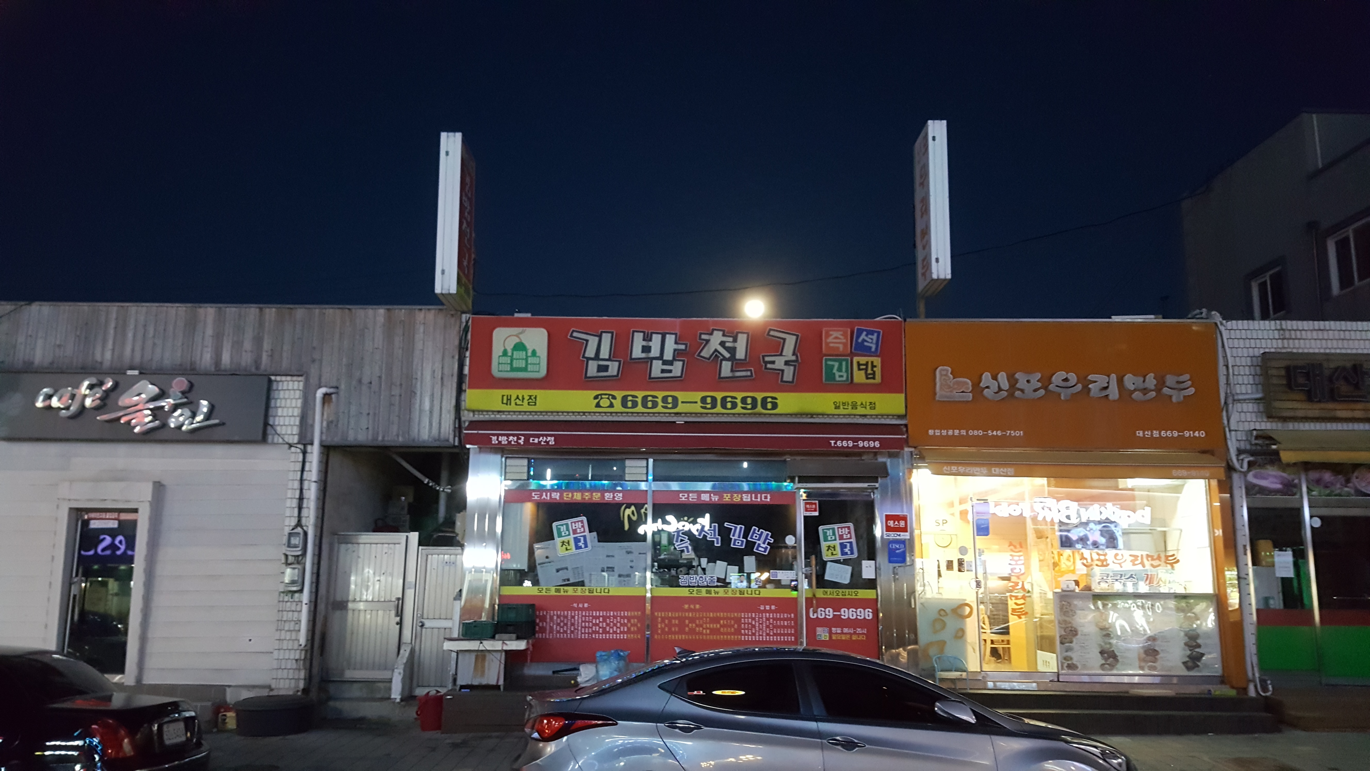 김밥천국 대산점