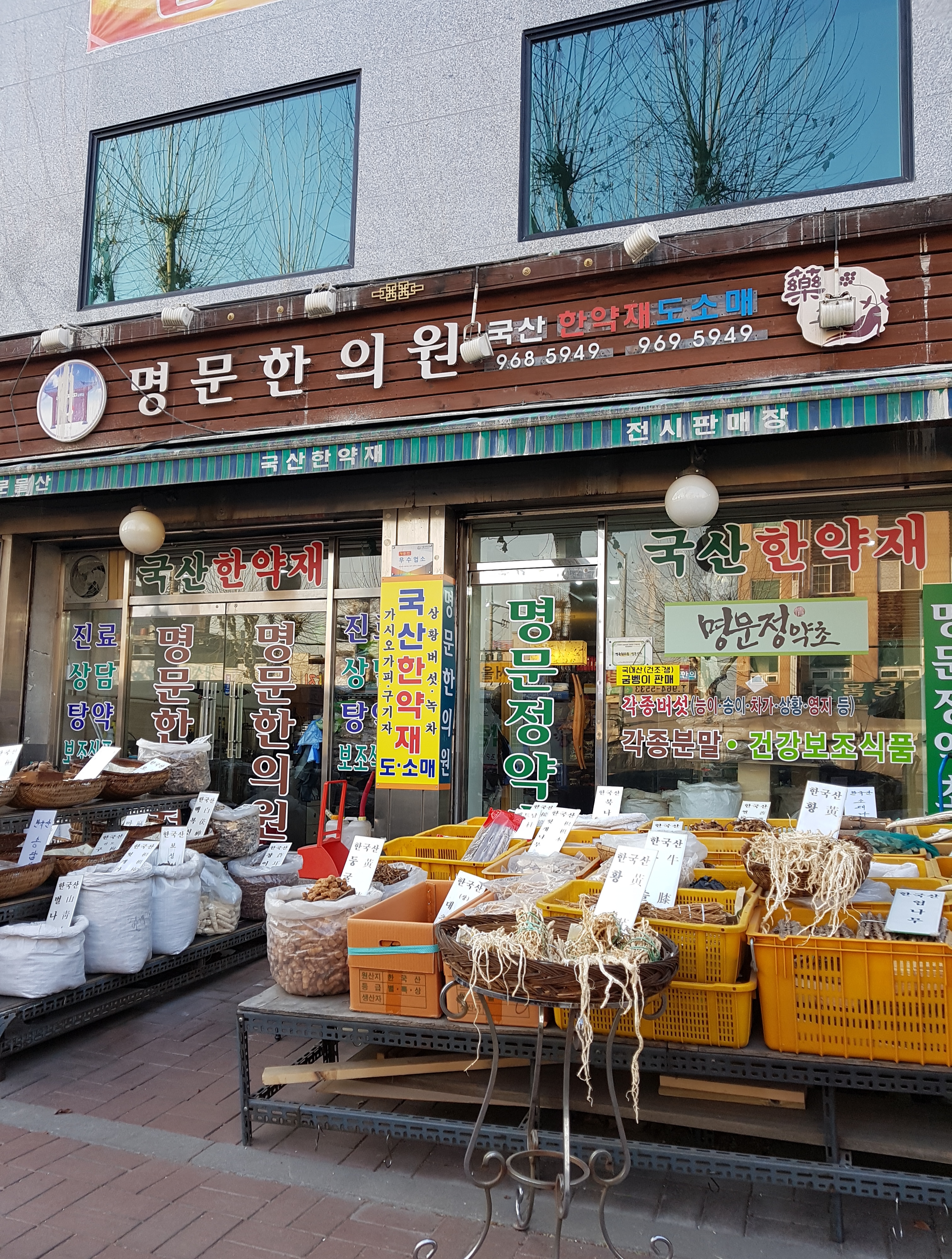 명문한의원