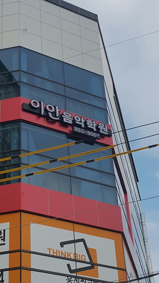 이안음악학원