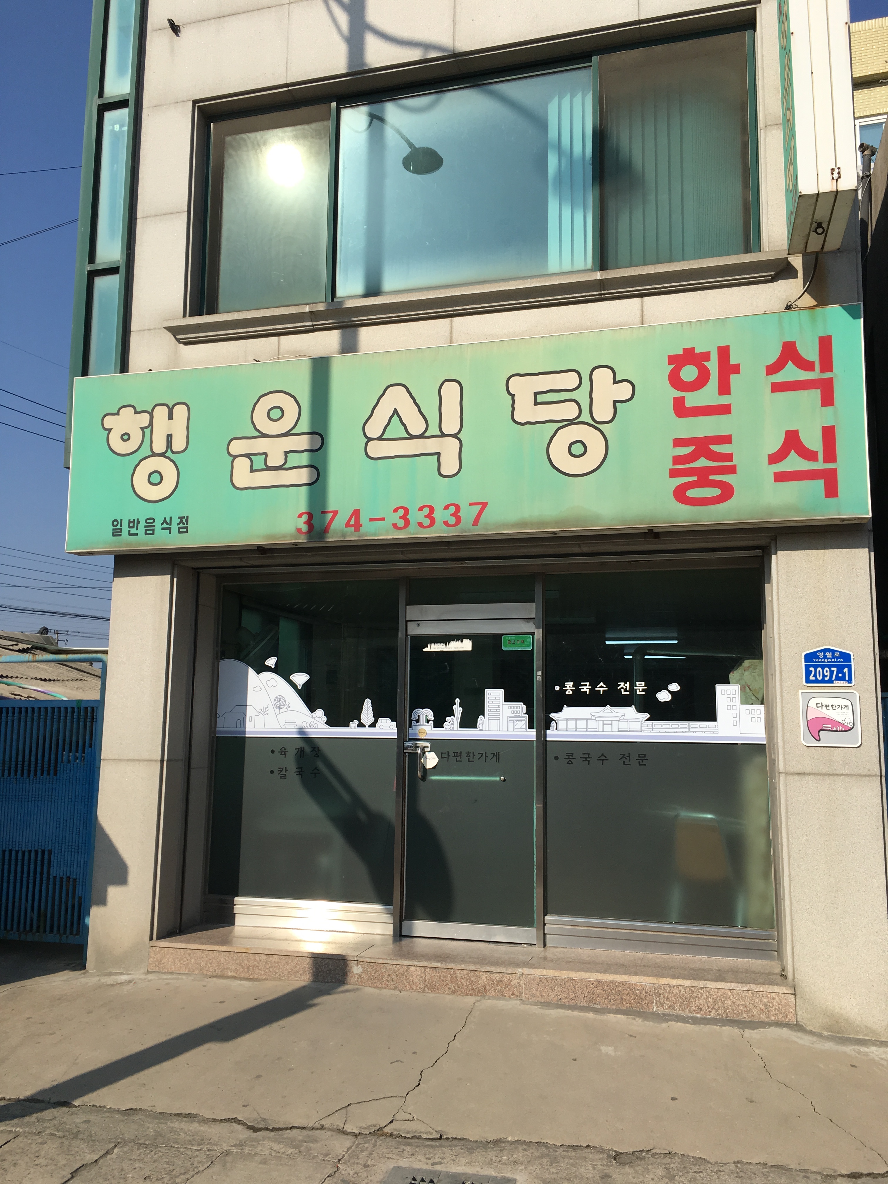 행운식당