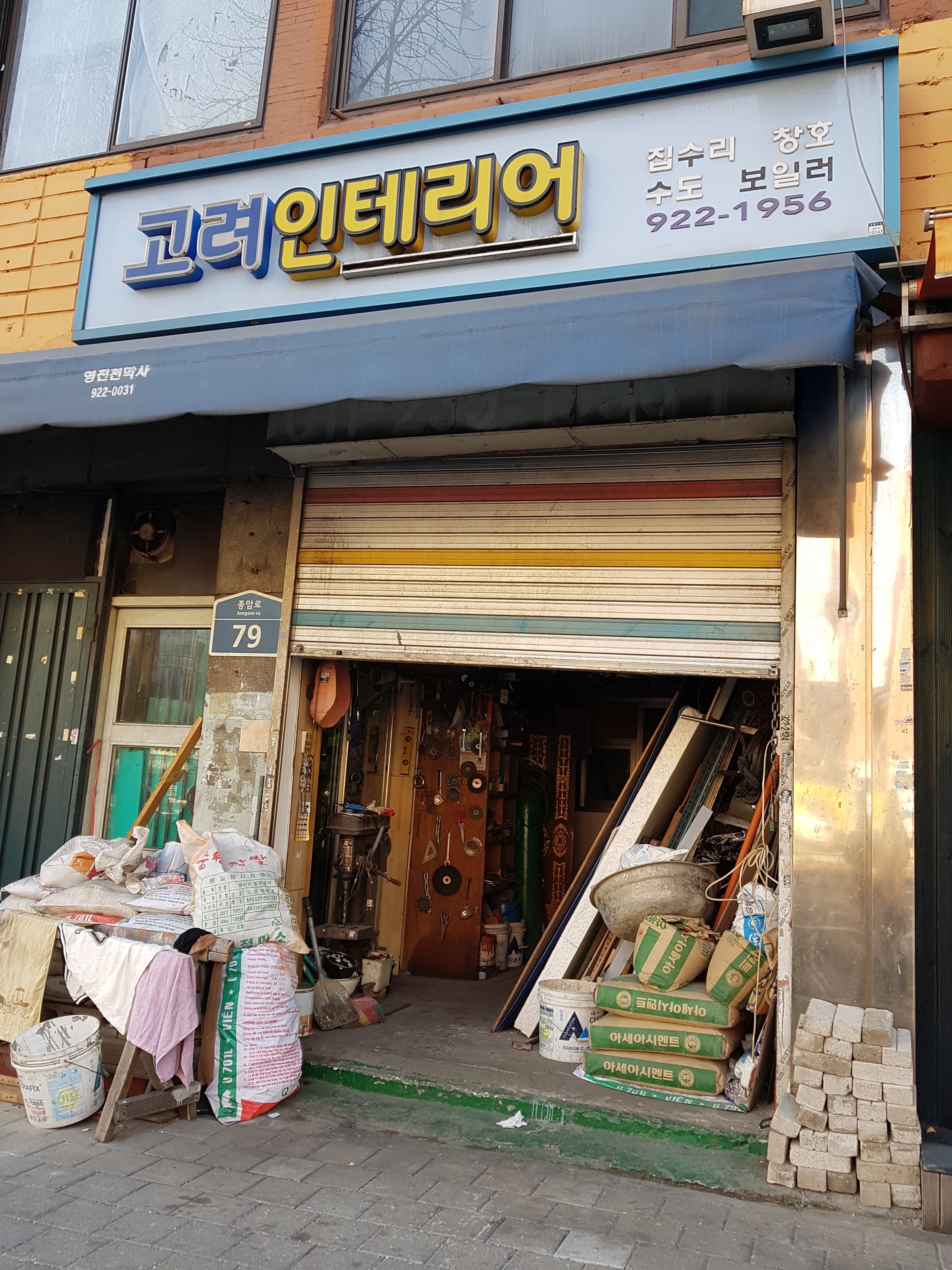 고려인테리어