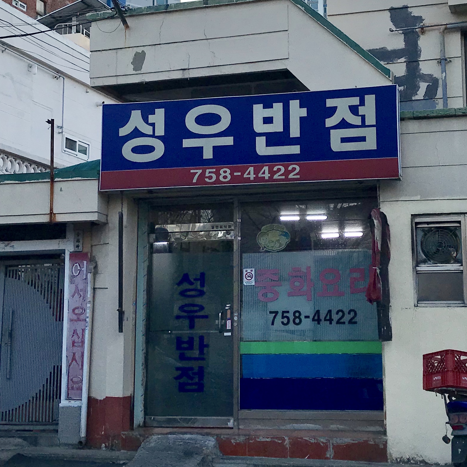 성우반점