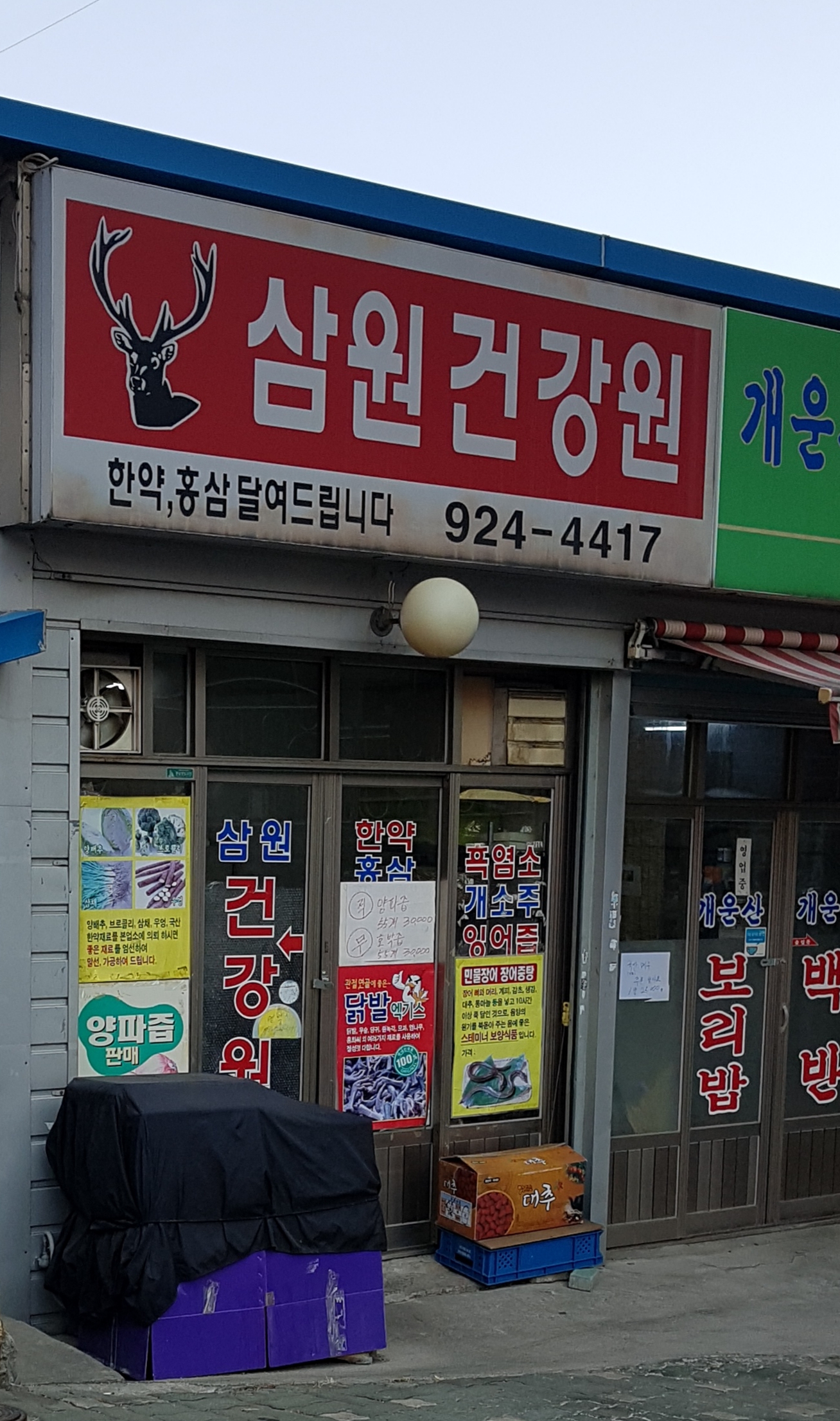 삼원건강원