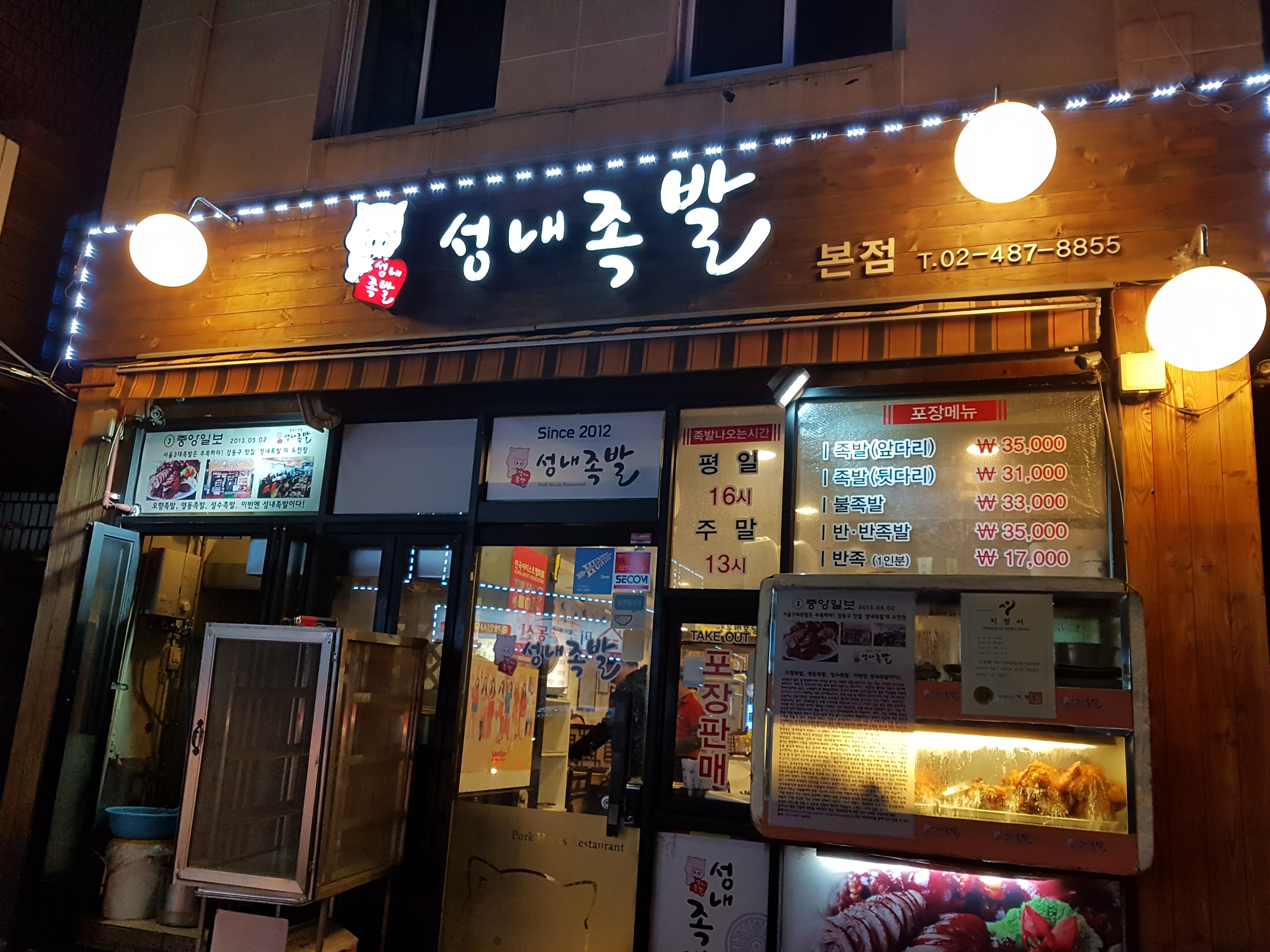 성내족발 본점
