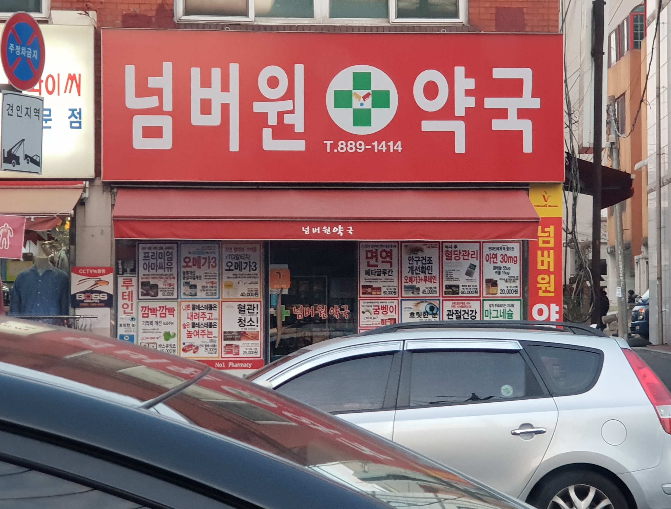 넘버원약국