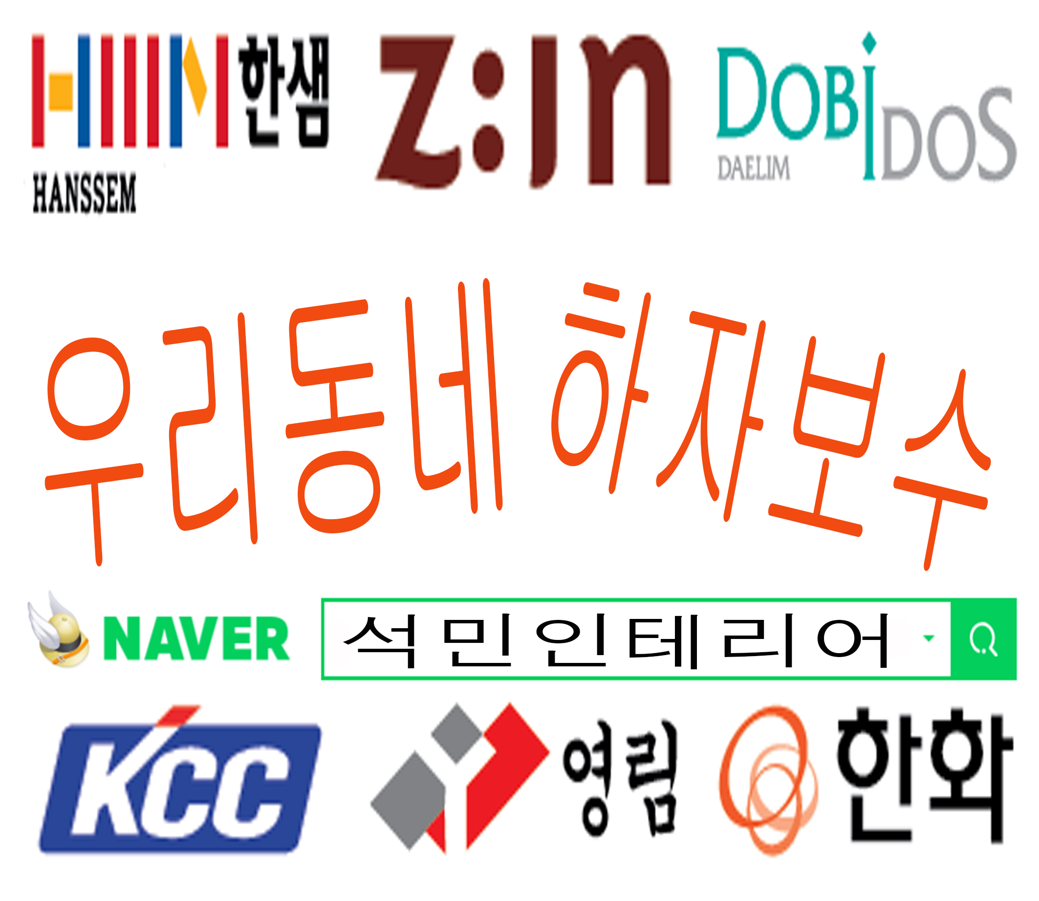 석민인테리어