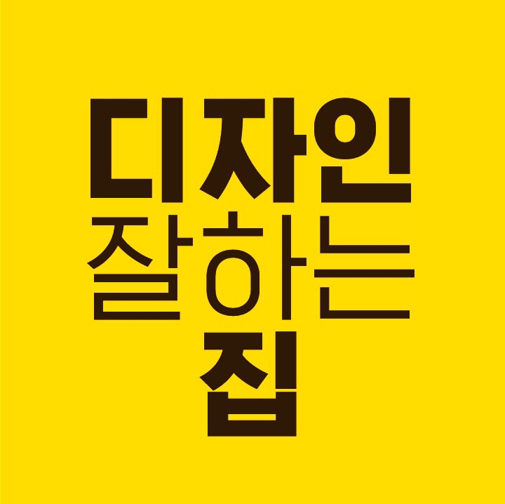 디자인 잘하는 집