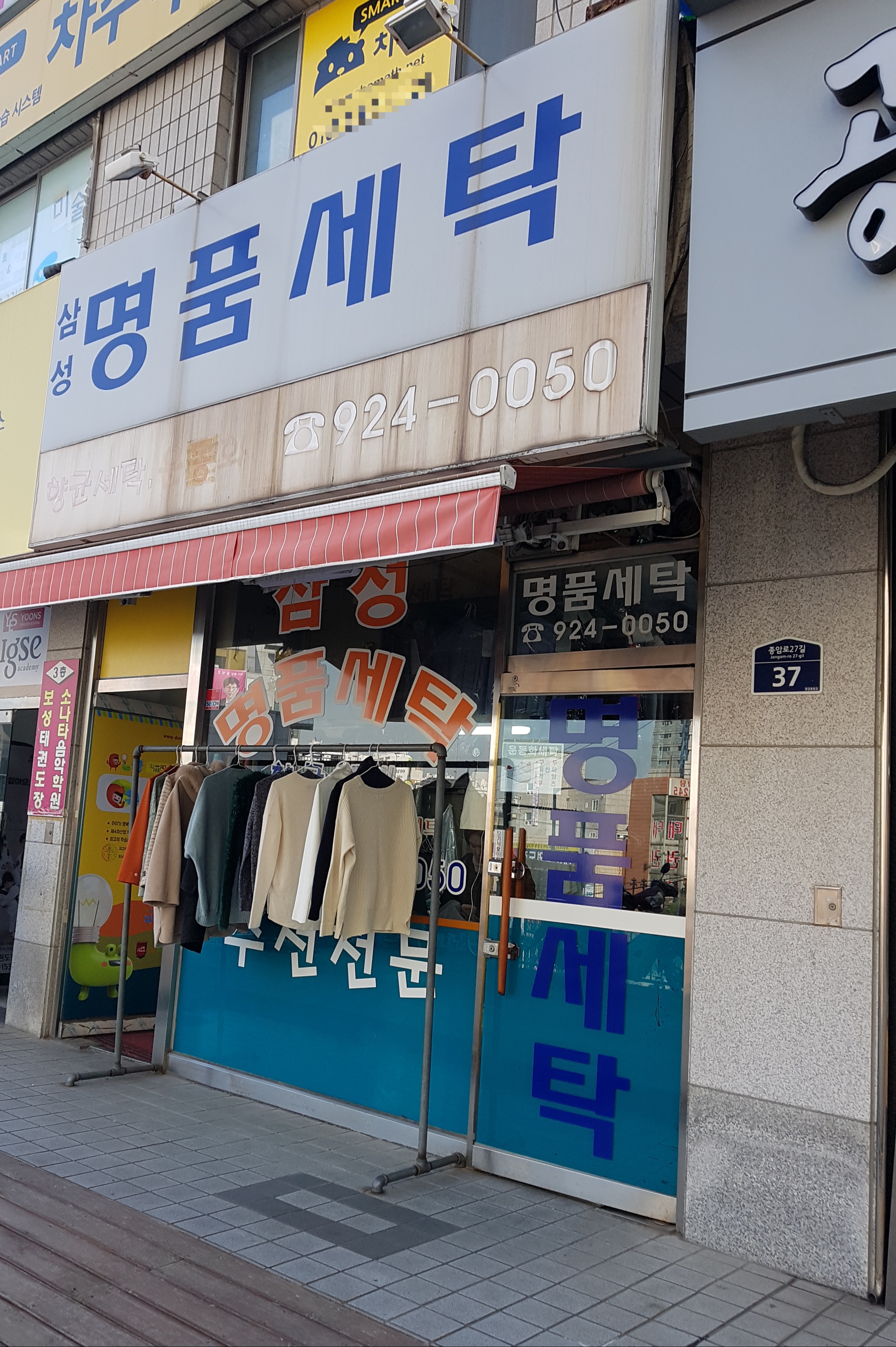 삼성명품세탁소