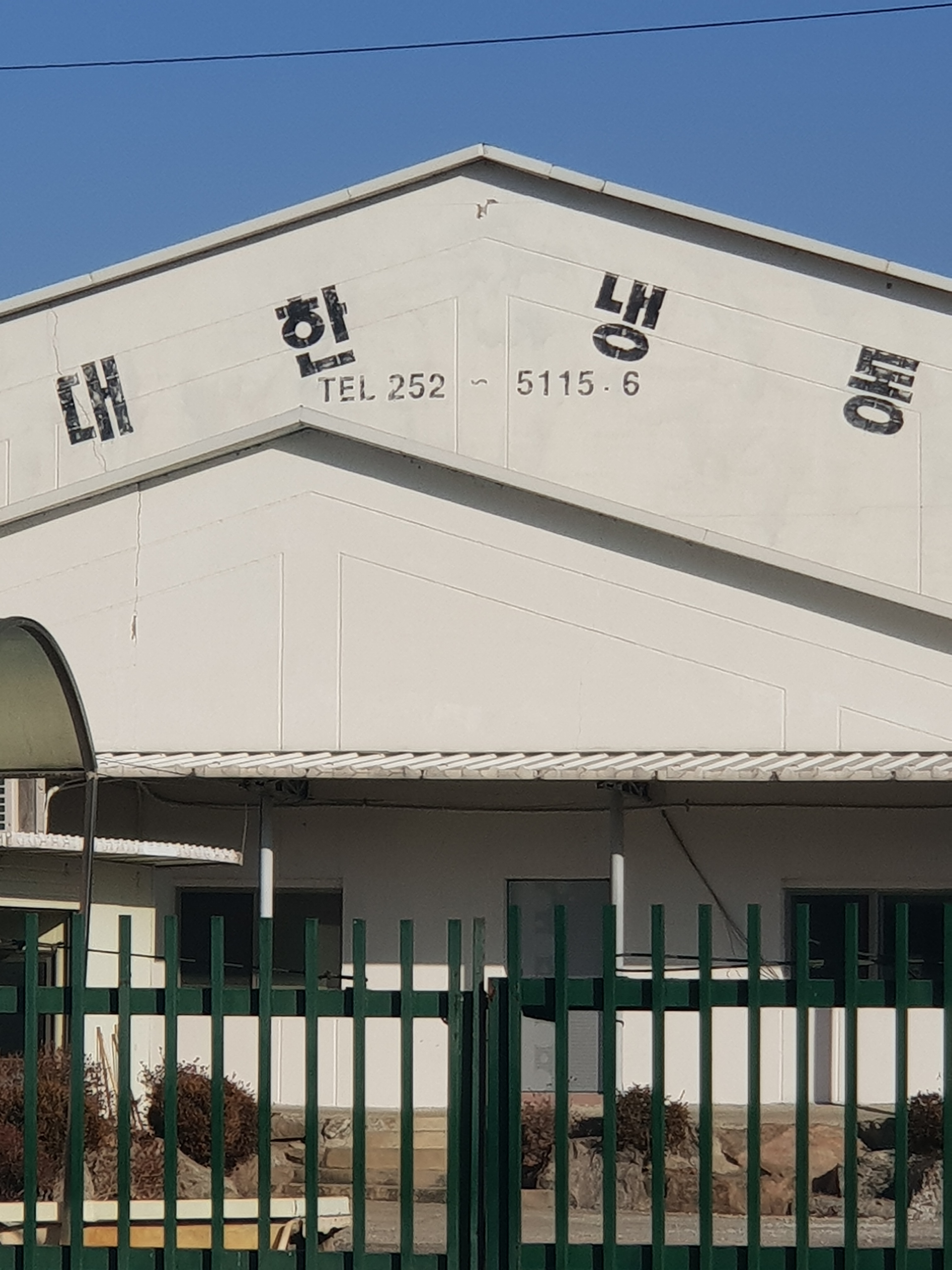 대한냉동