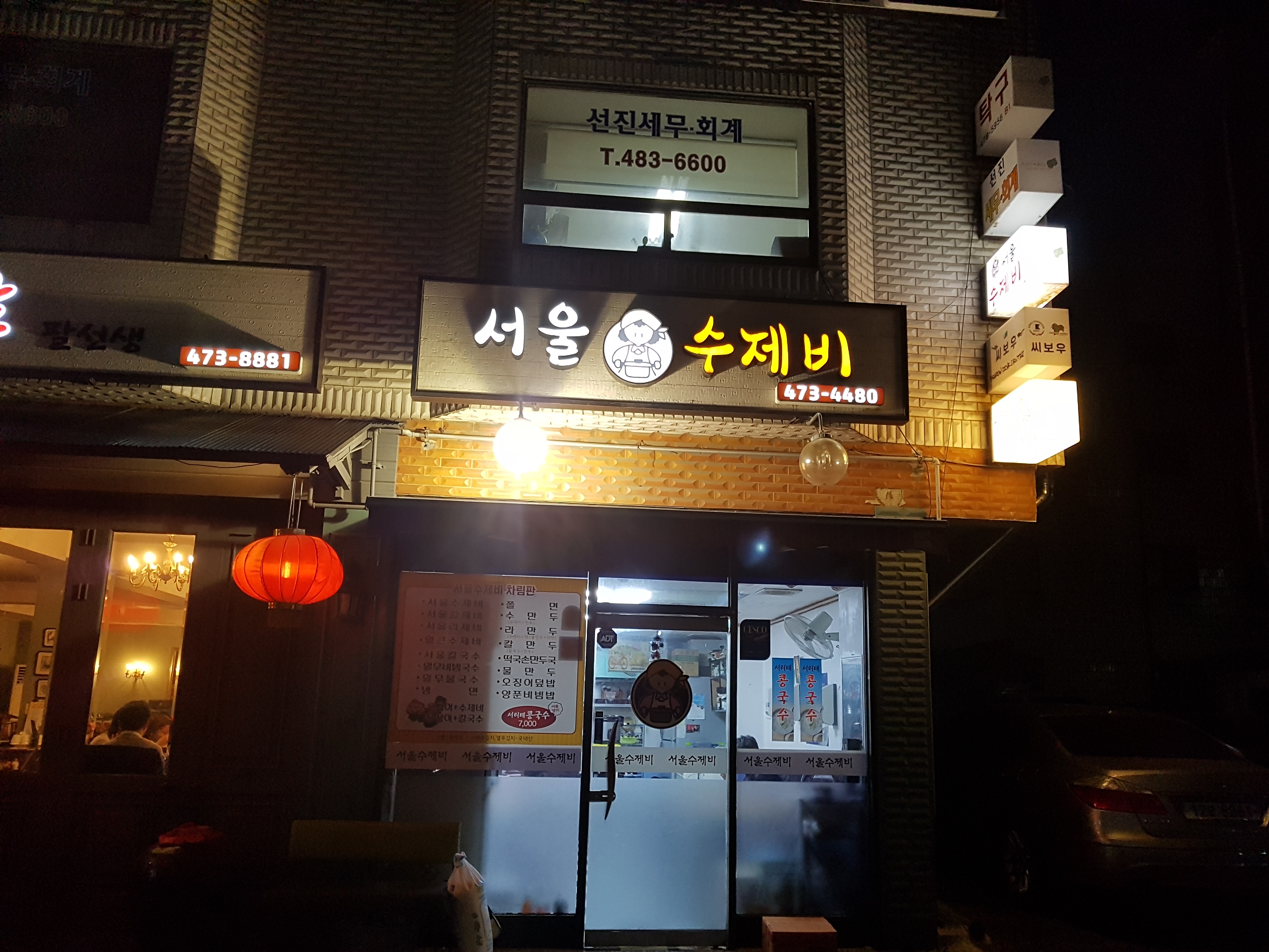 서울수제비