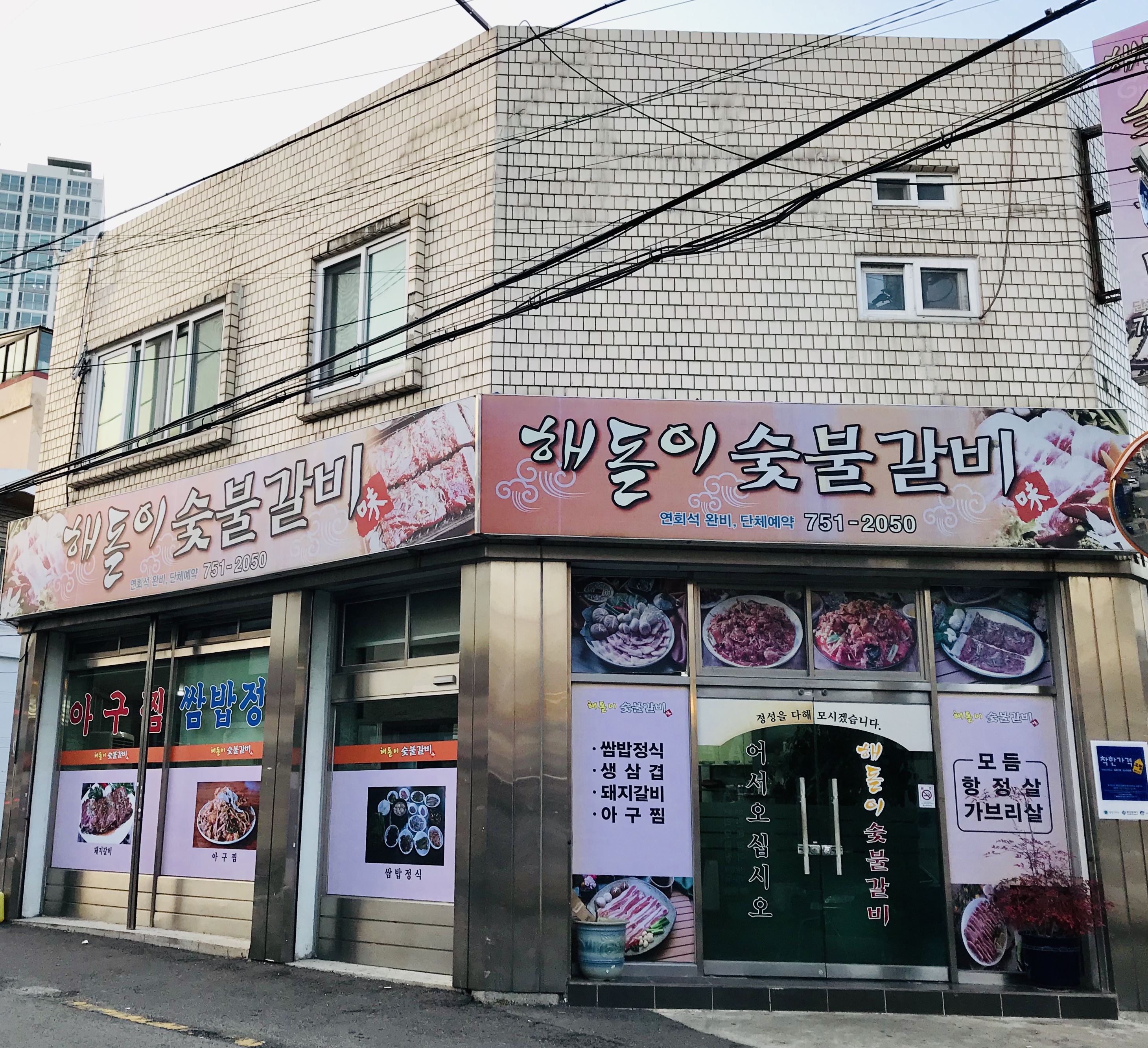 해돋이숯불갈비