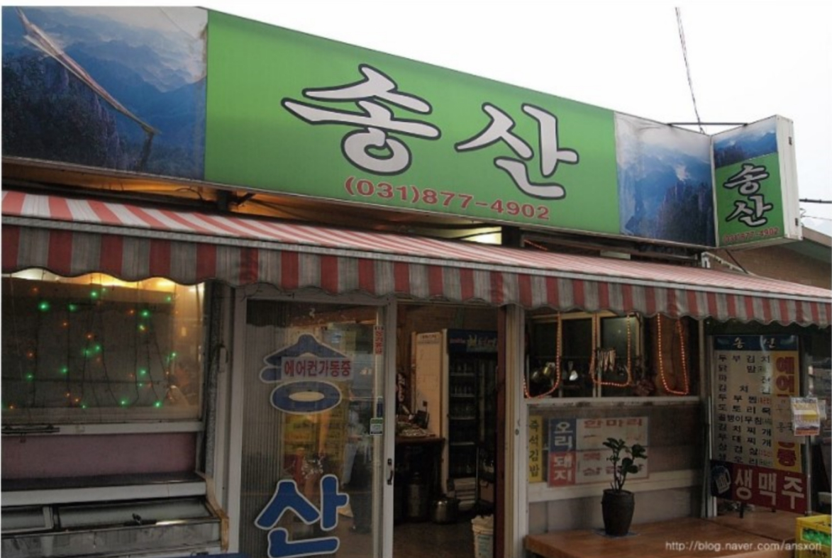 송산