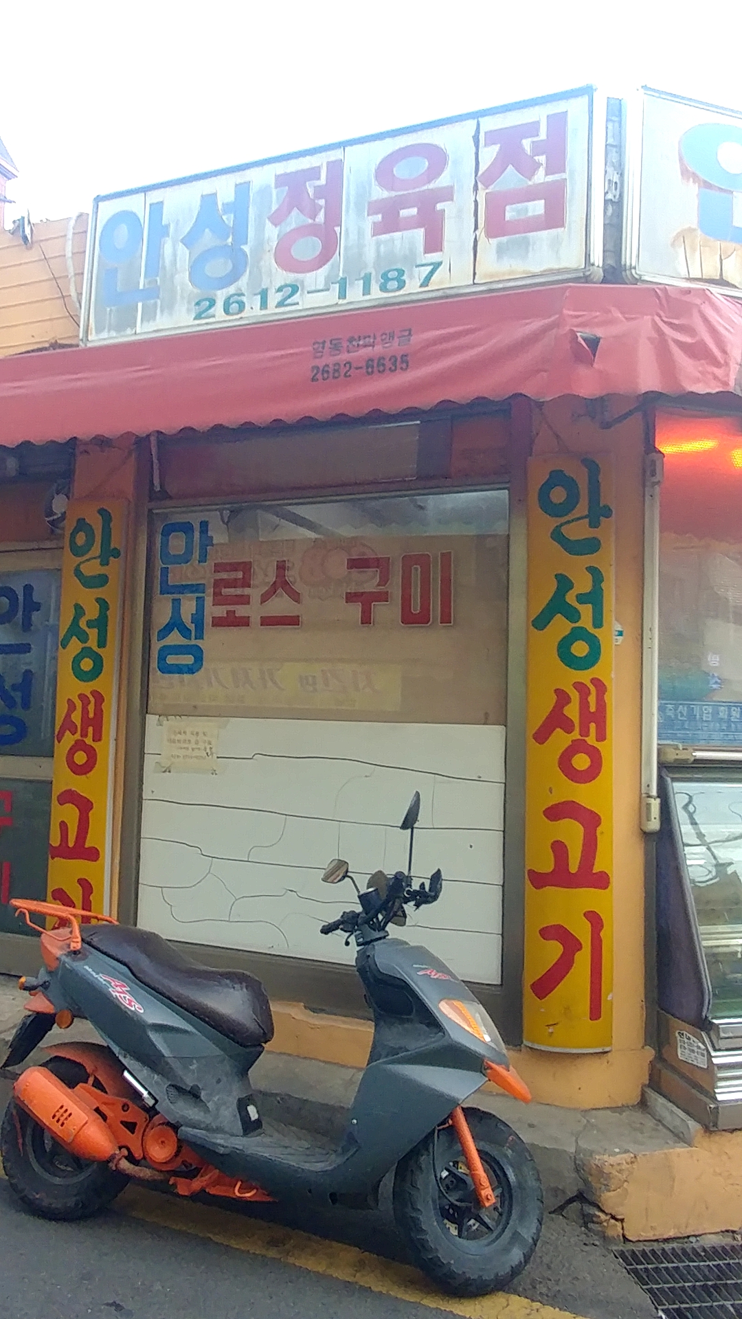 안성정육점