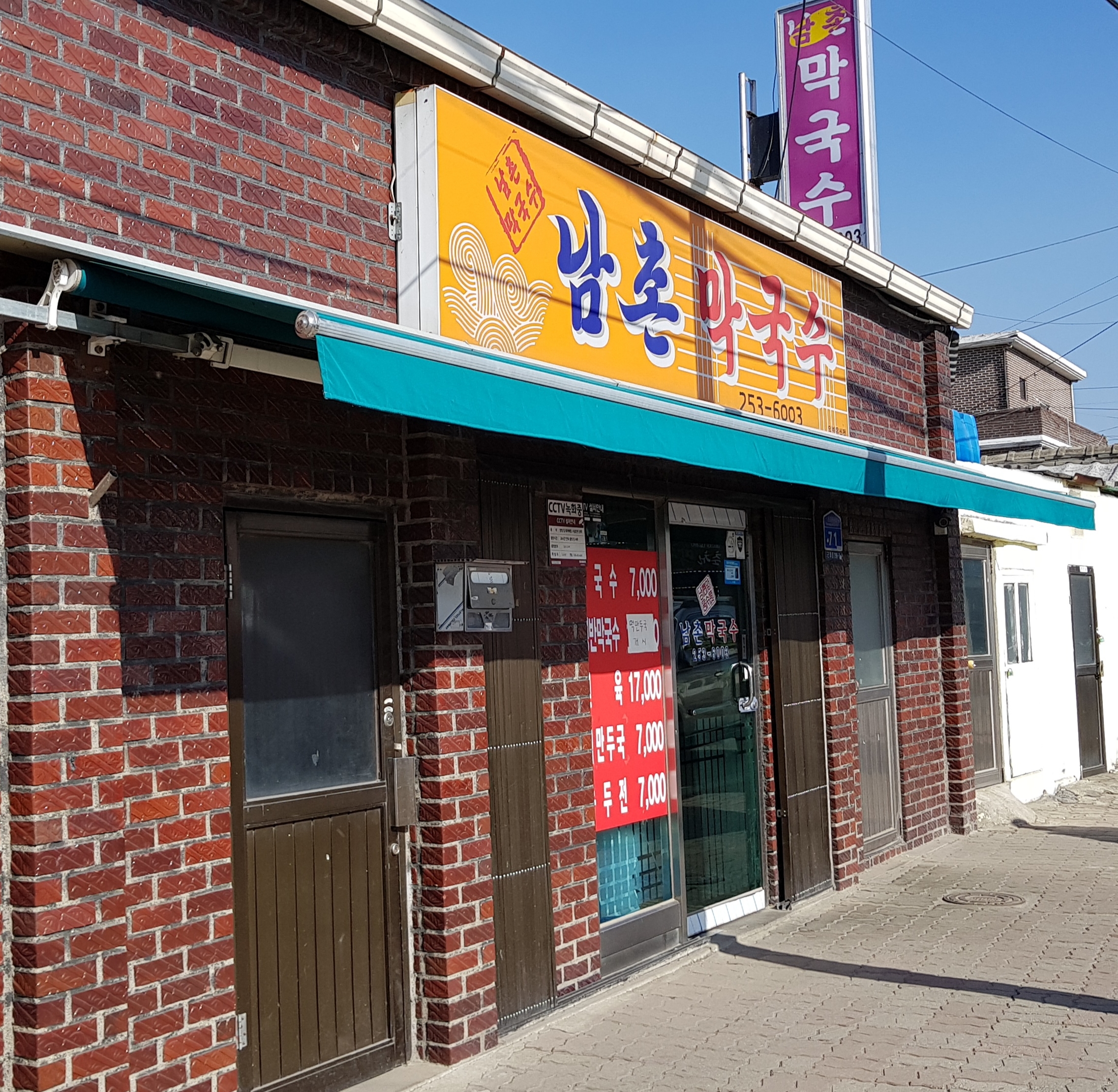 남촌막국수