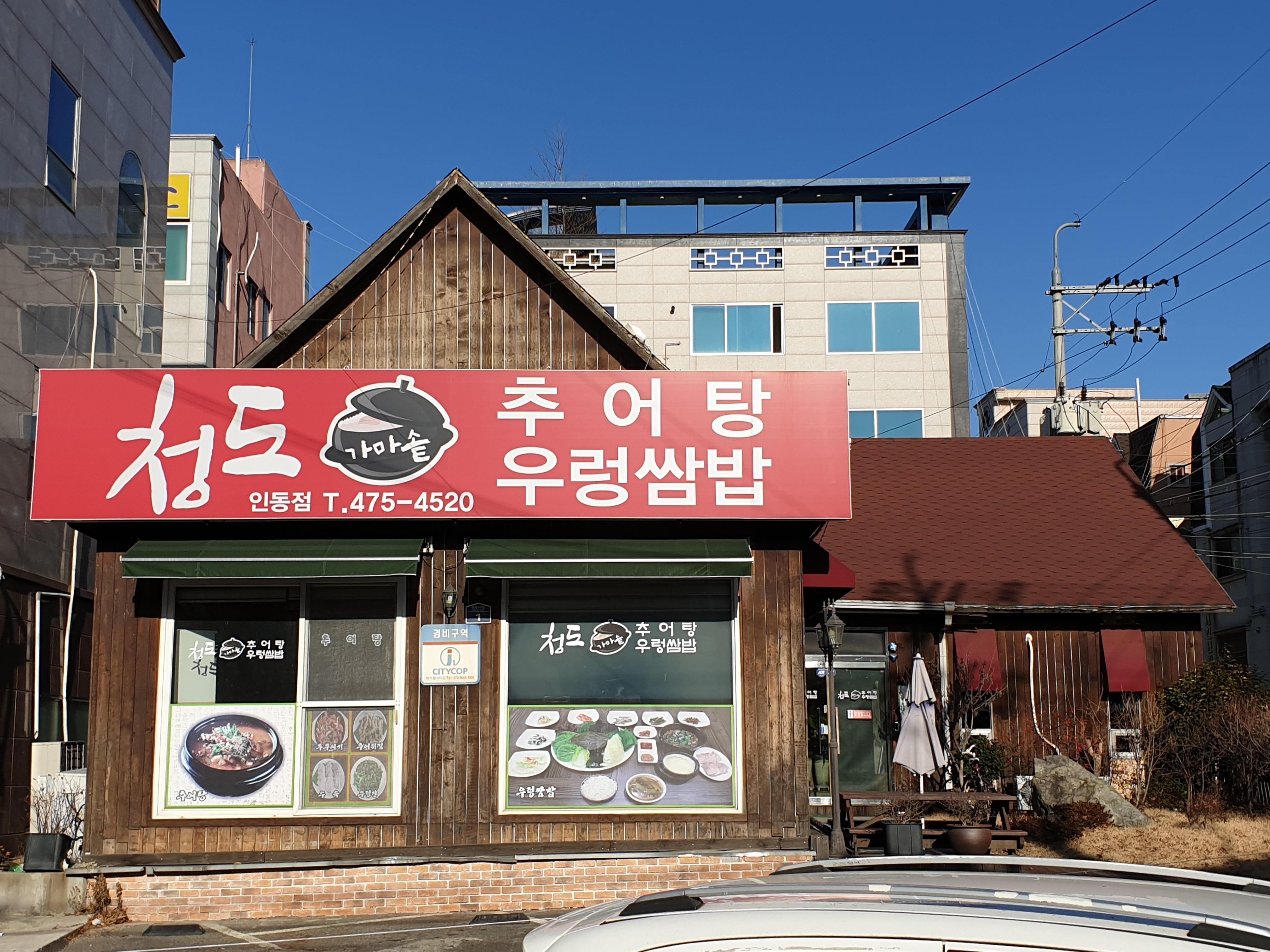 청도가마솥추어탕 인동점