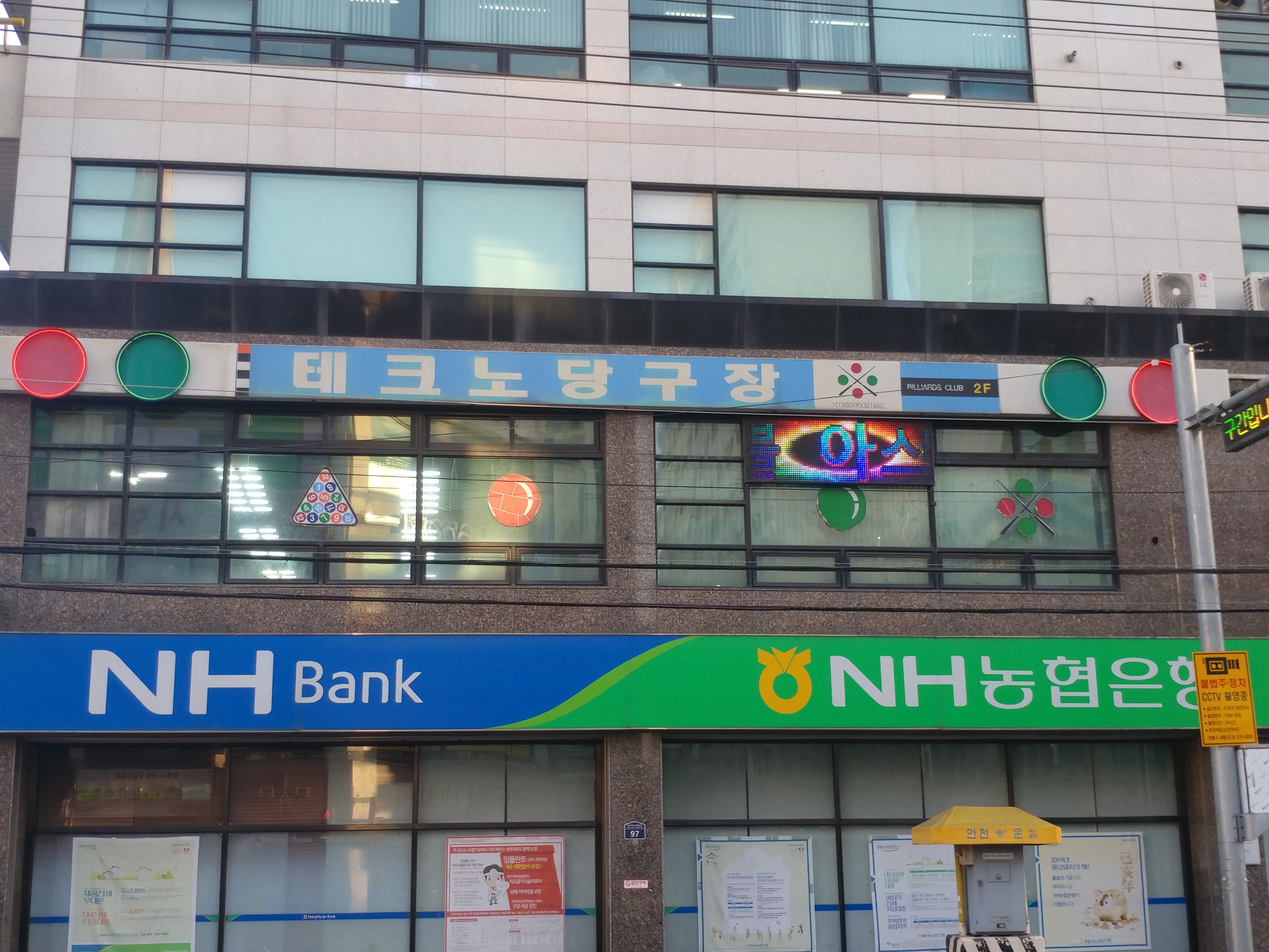 테크노당구장