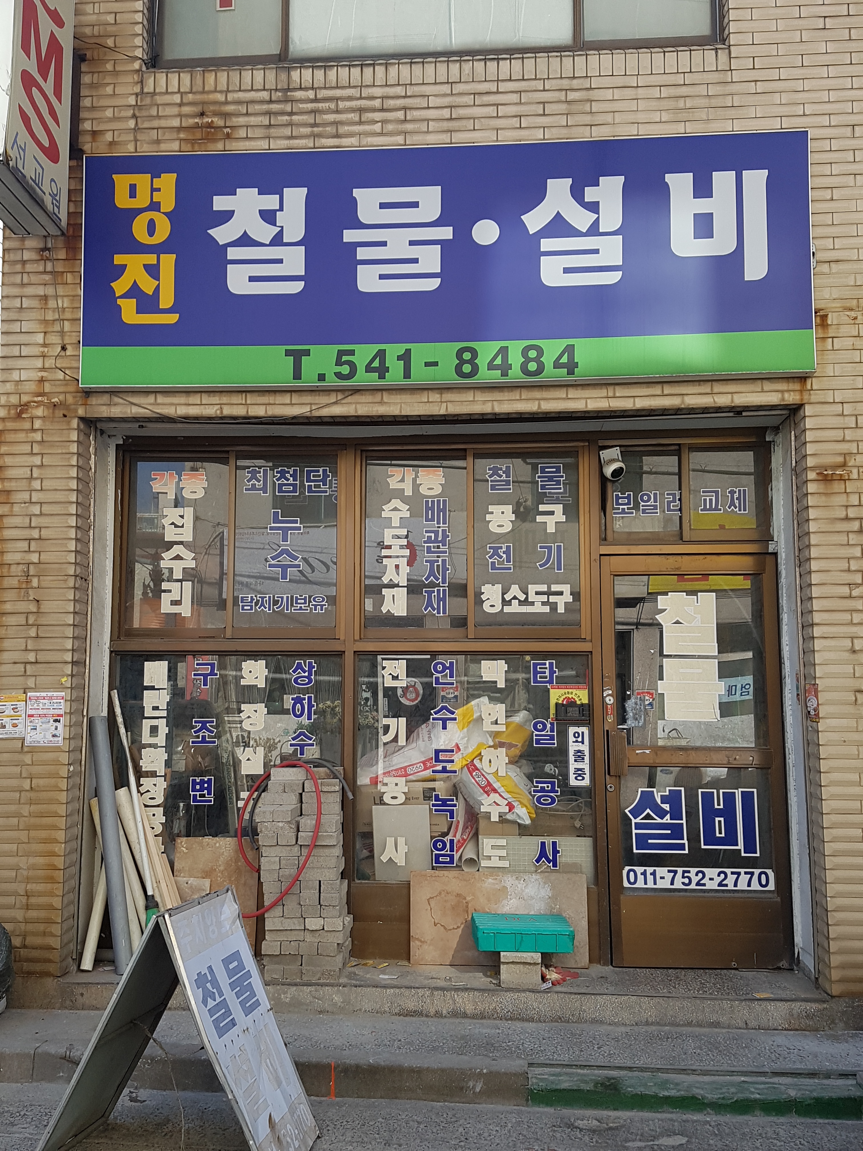 명진철물설비
