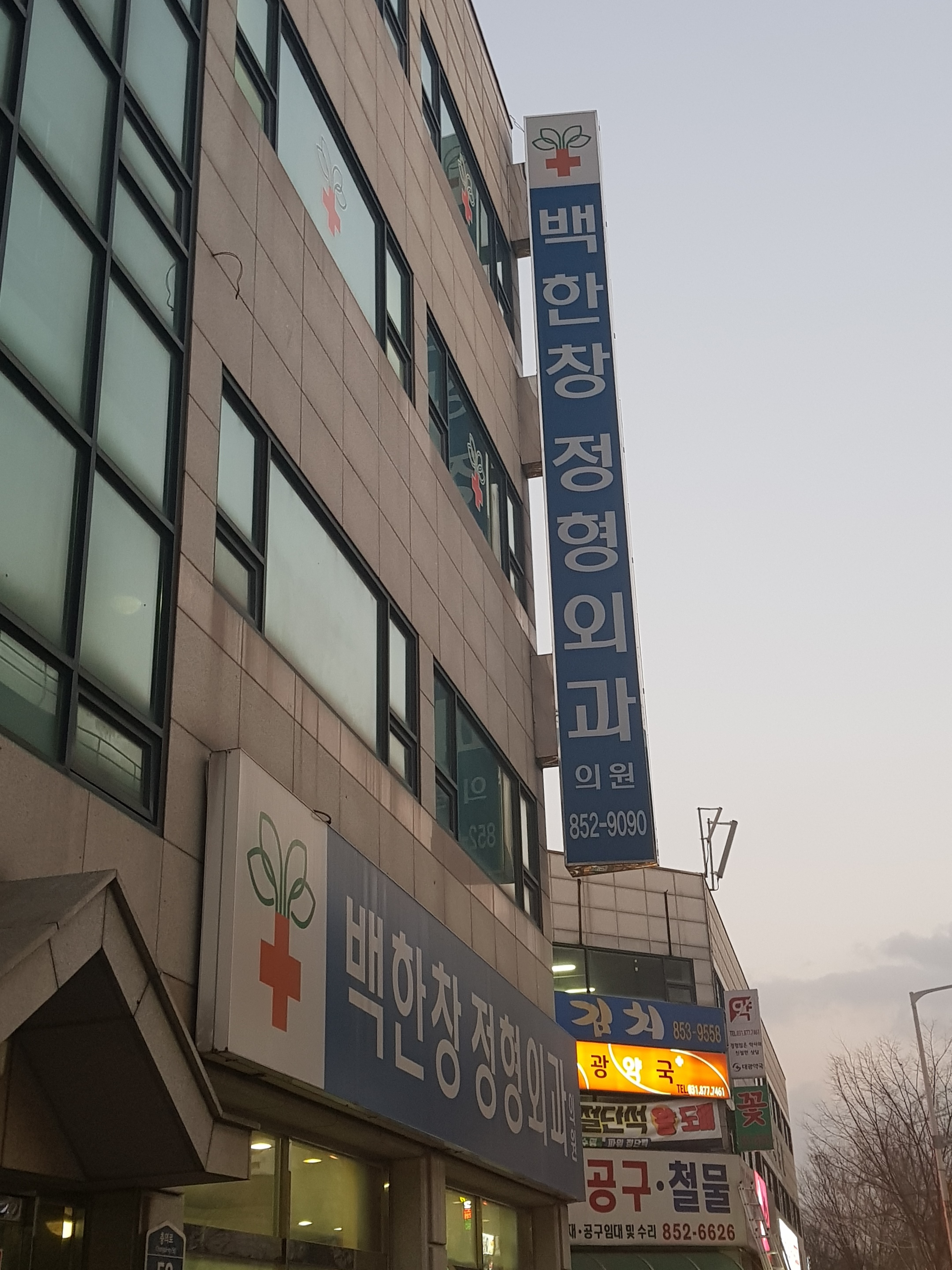 백한창정형외과의원