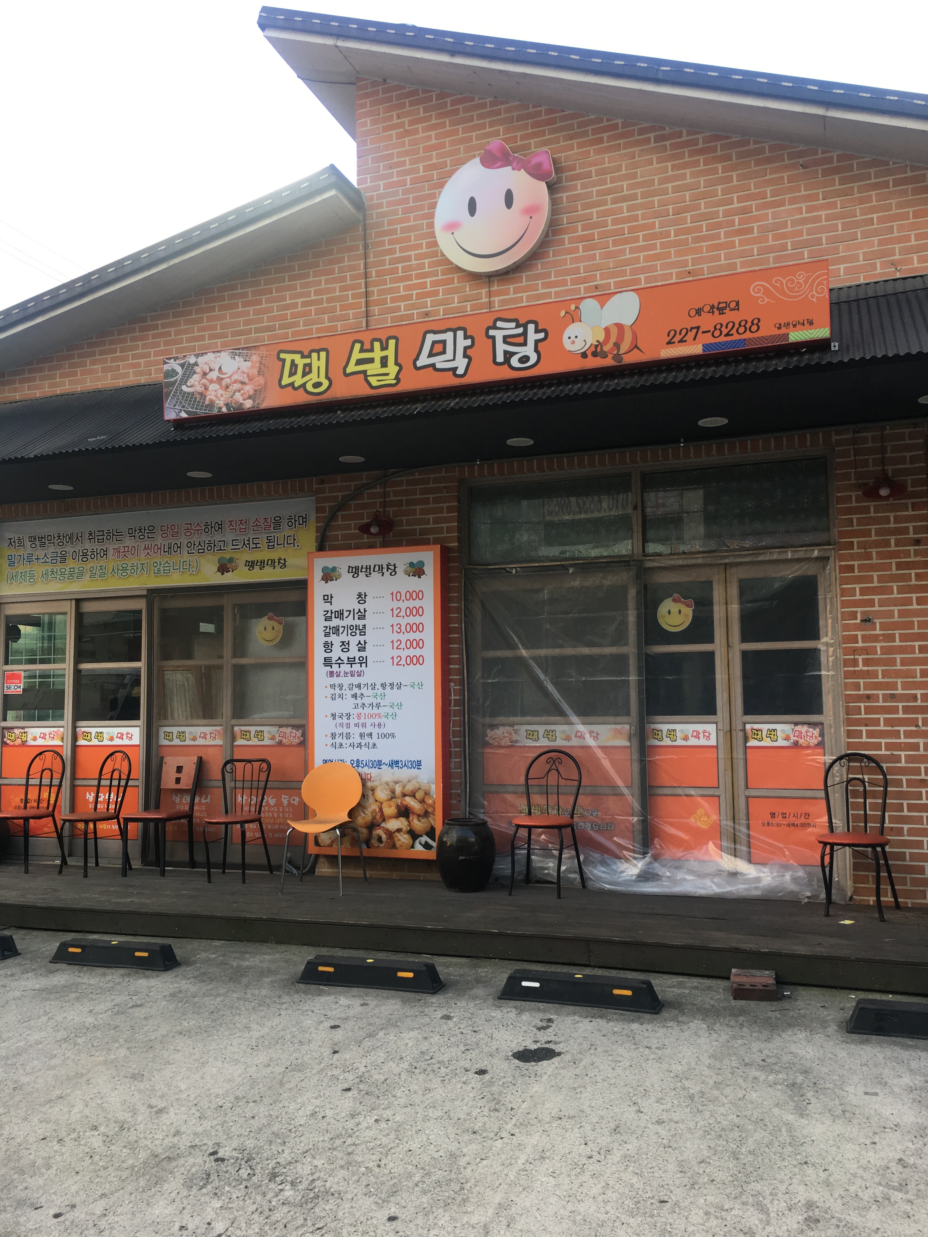 땡벌막창