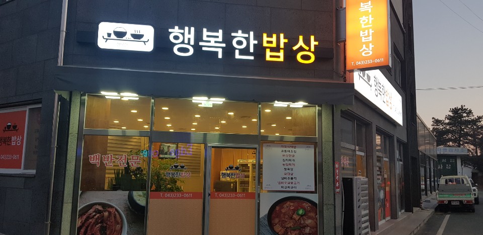 행복한밥상