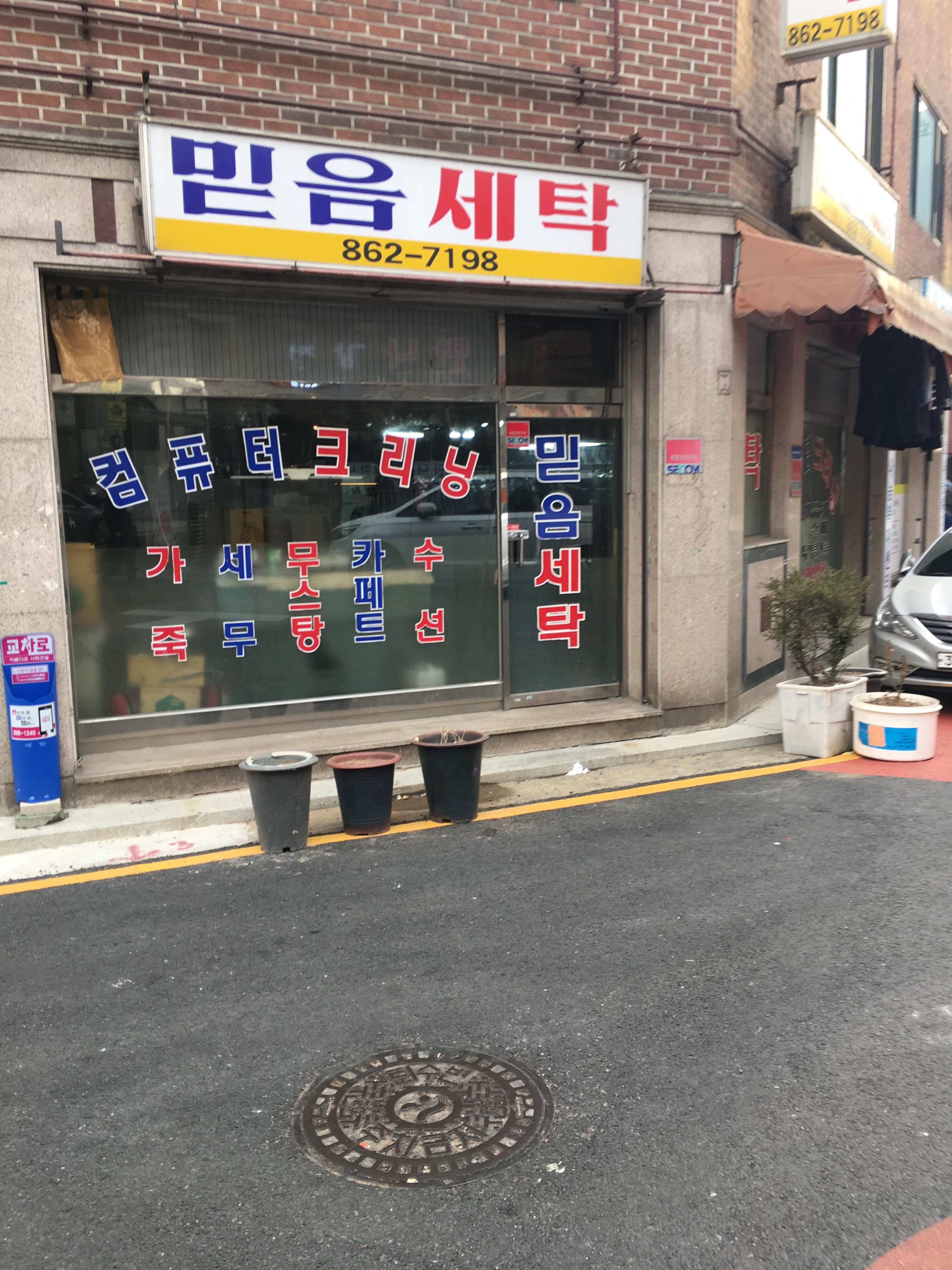 믿음세탁