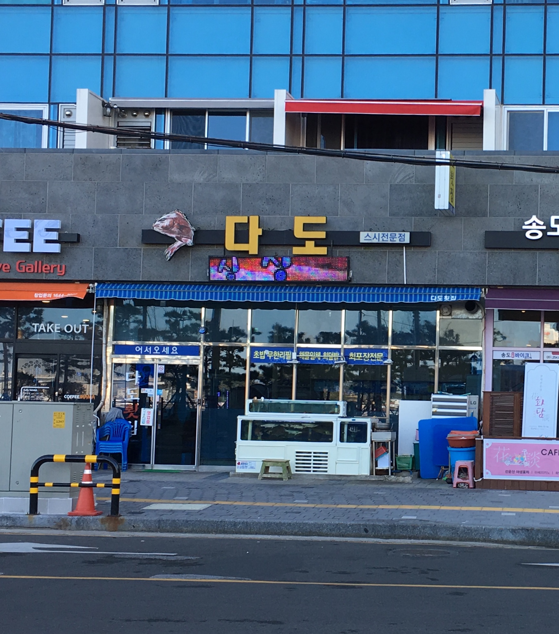 다도횟집