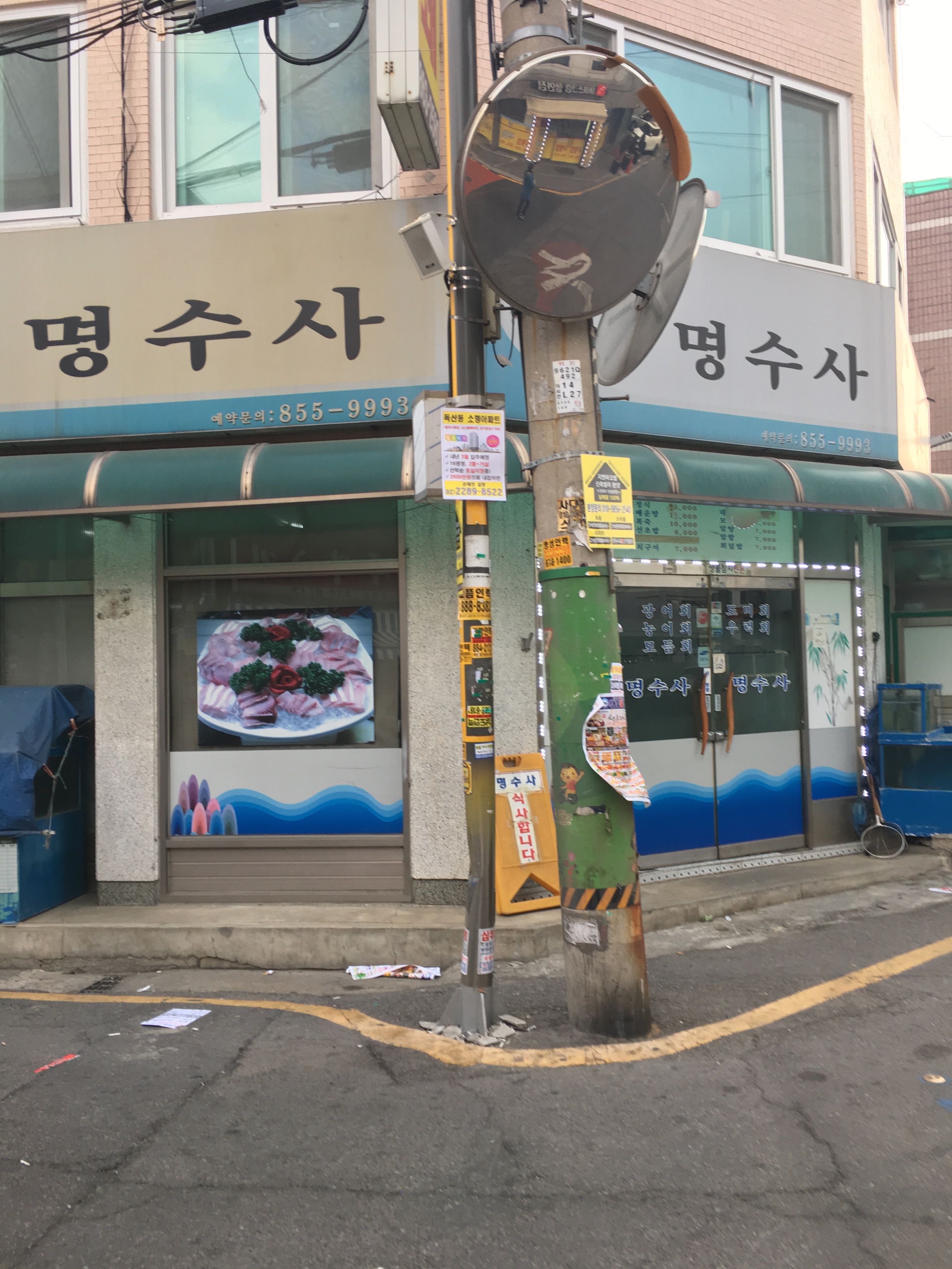 명수사