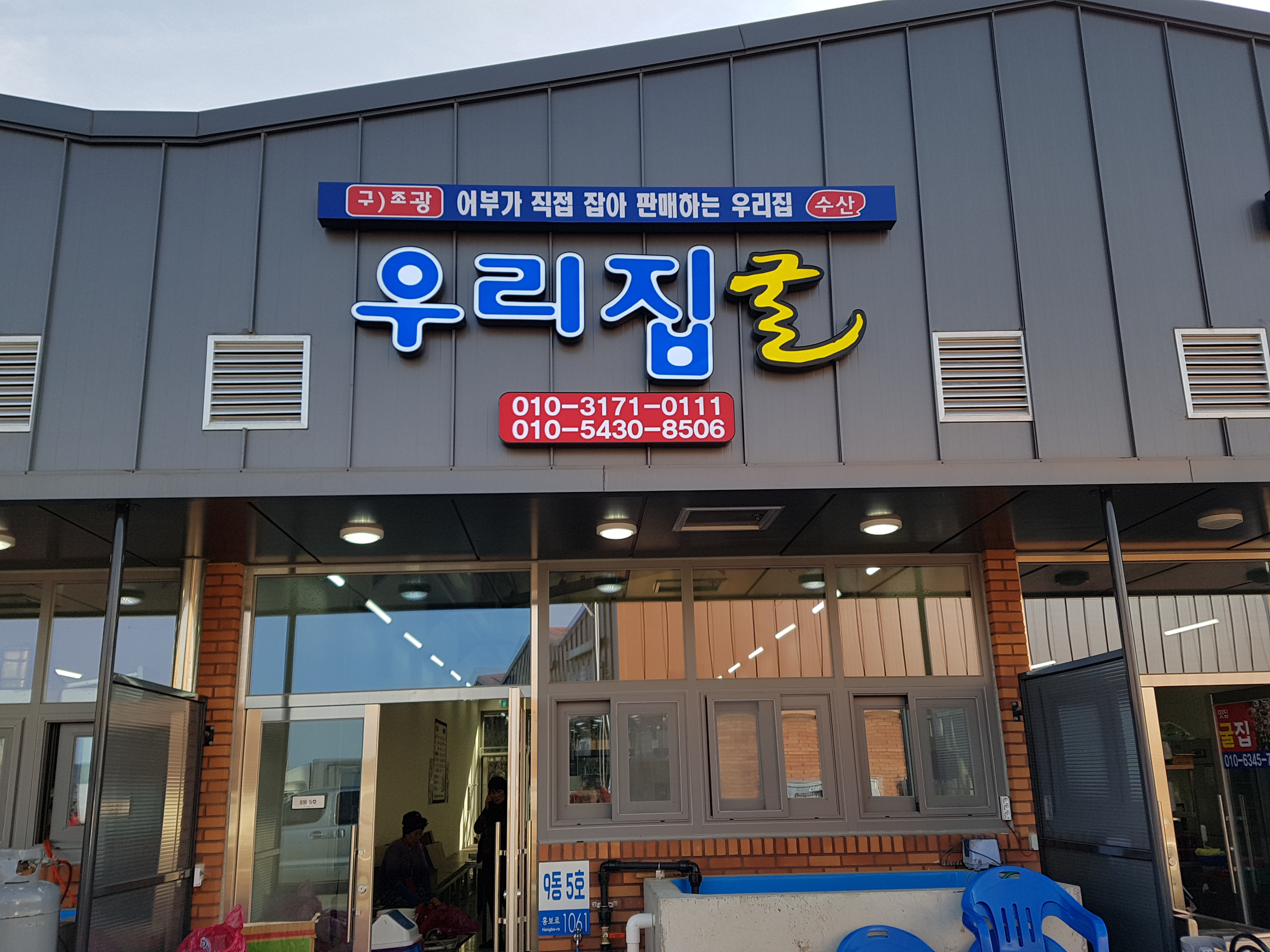 천북굴단지 우리집굴수산