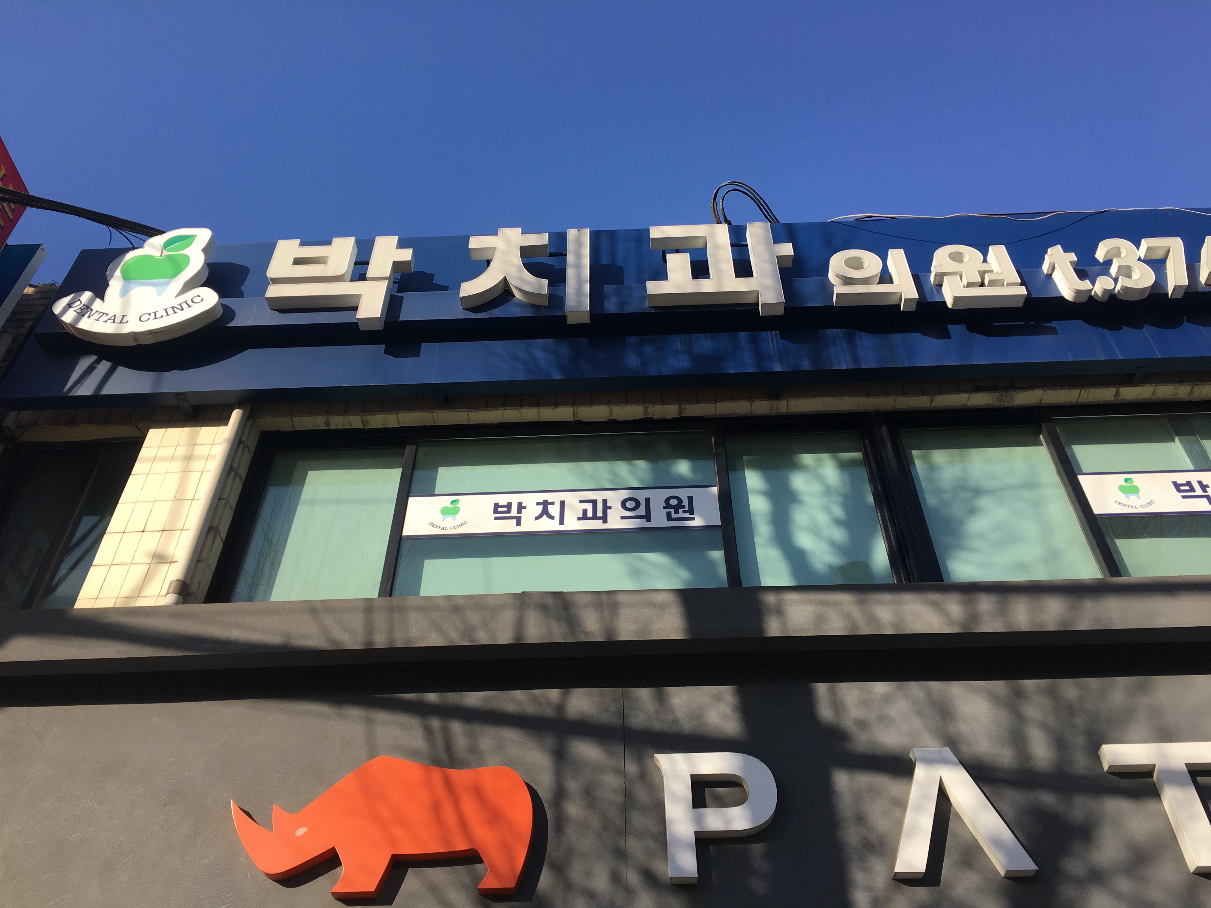 박치과의원