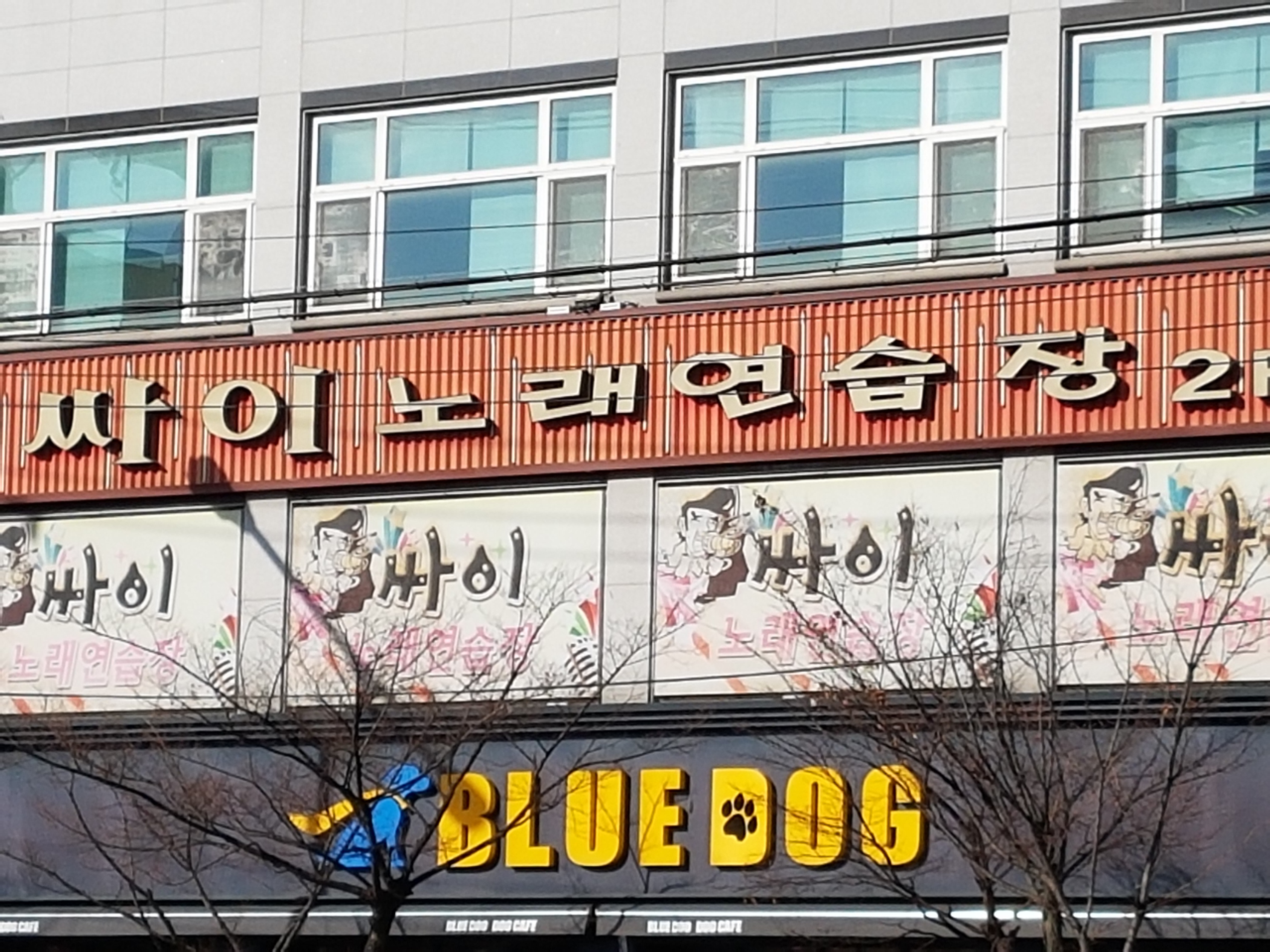 싸이노래연습장