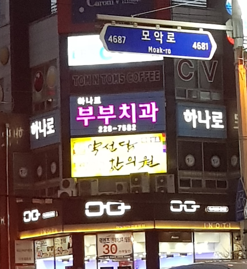 하나로부부치과의원 대표 이미지