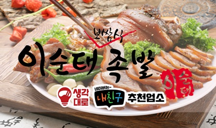 이순태보쌈식족발