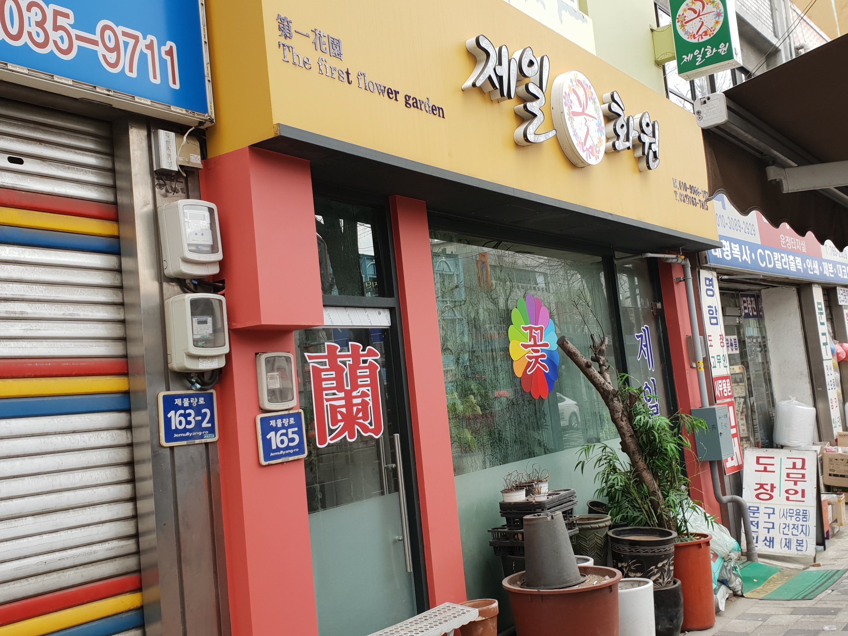 제일화원