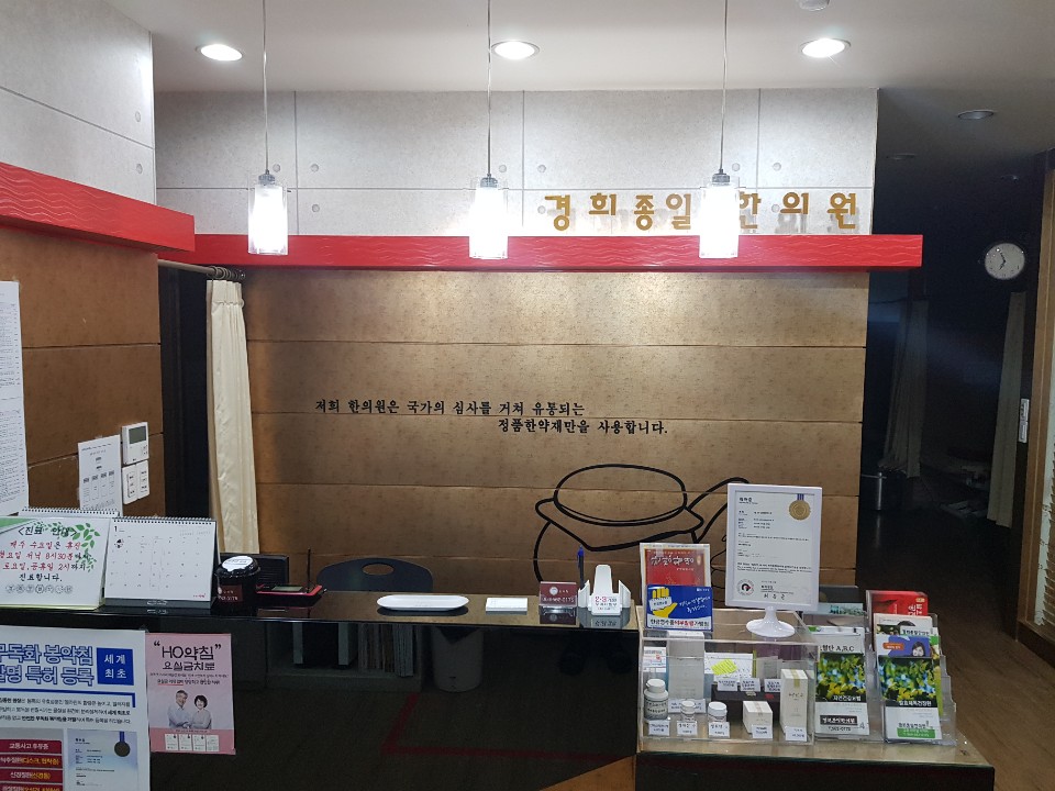 경희종일한의원 대표 이미지