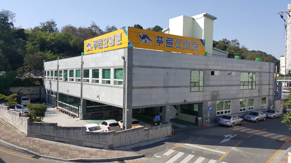 푸른요양원