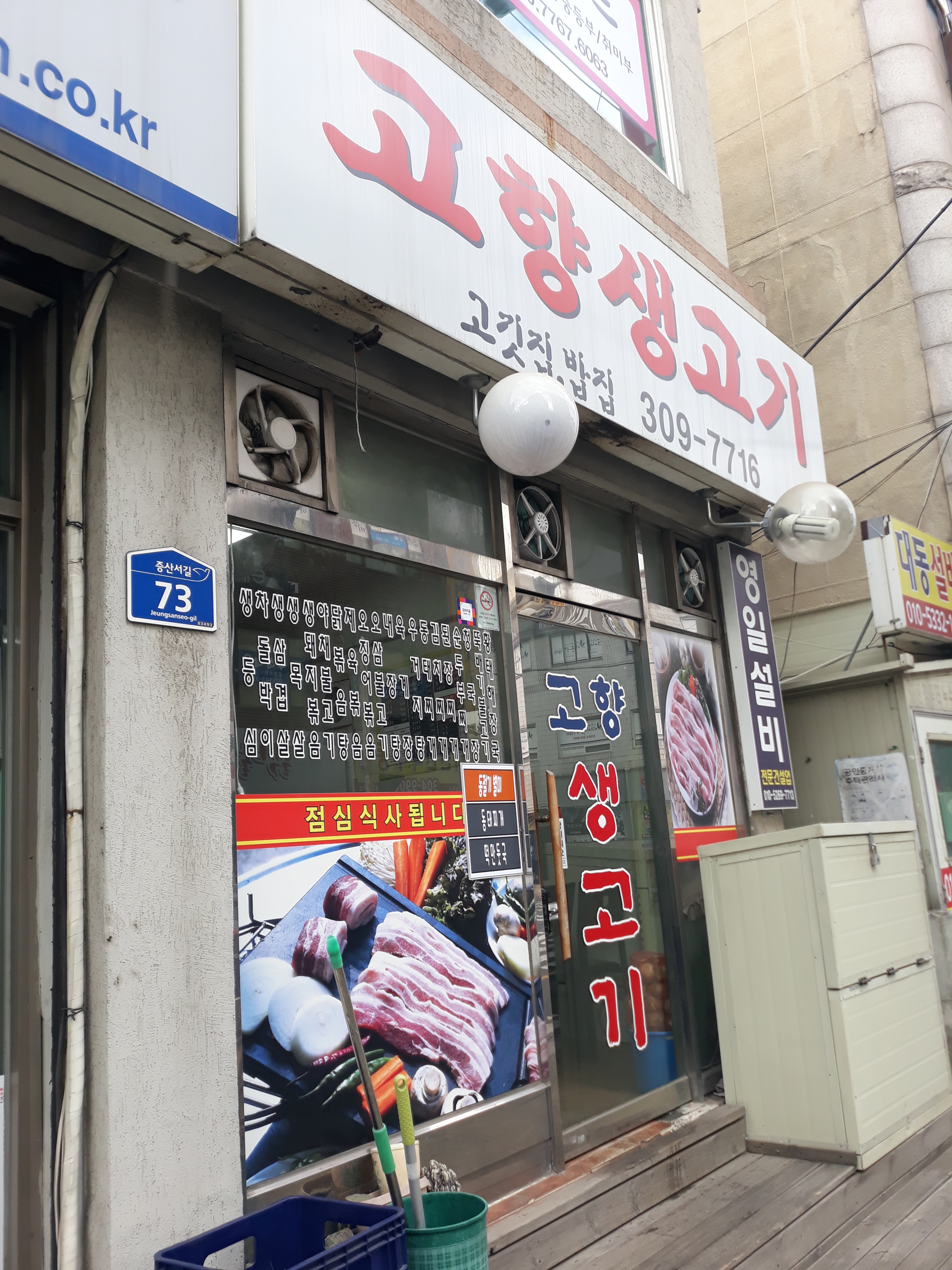 고향생고기