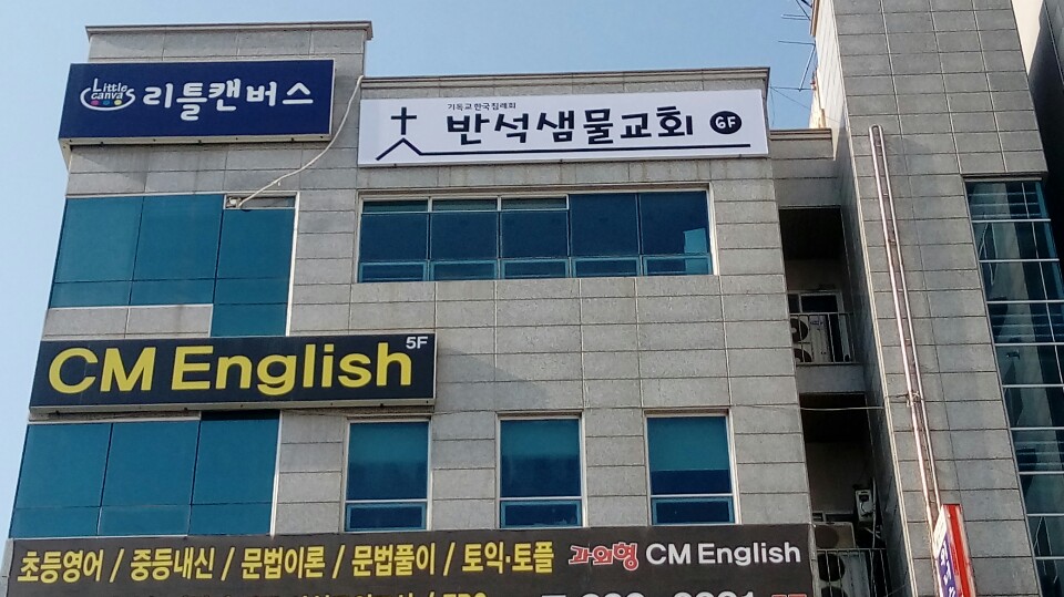 반석샘물침례교회