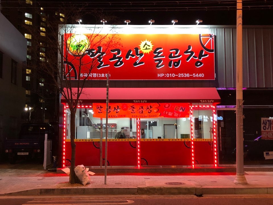 팔공산소돌곱창 봉곡점