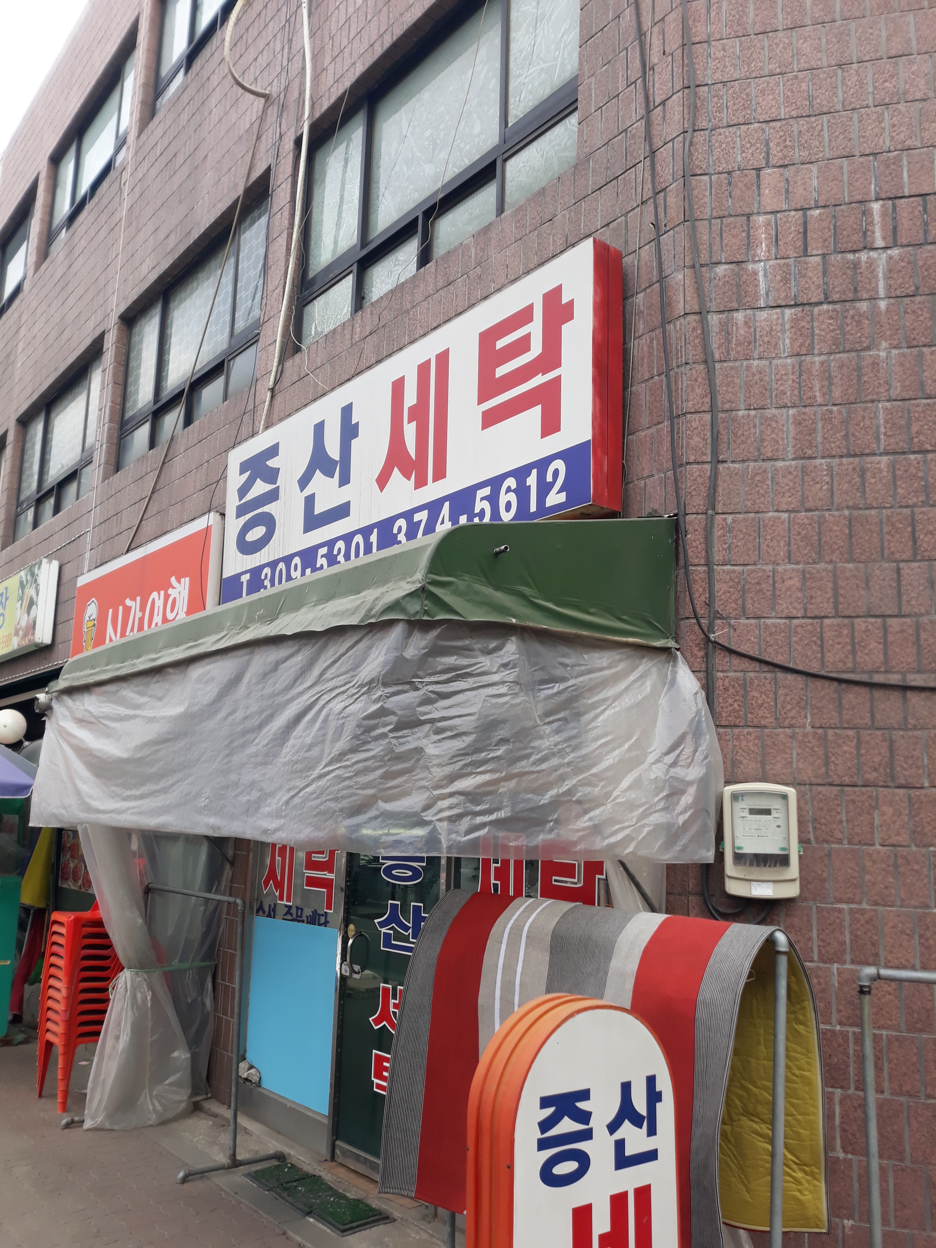증산세탁소
