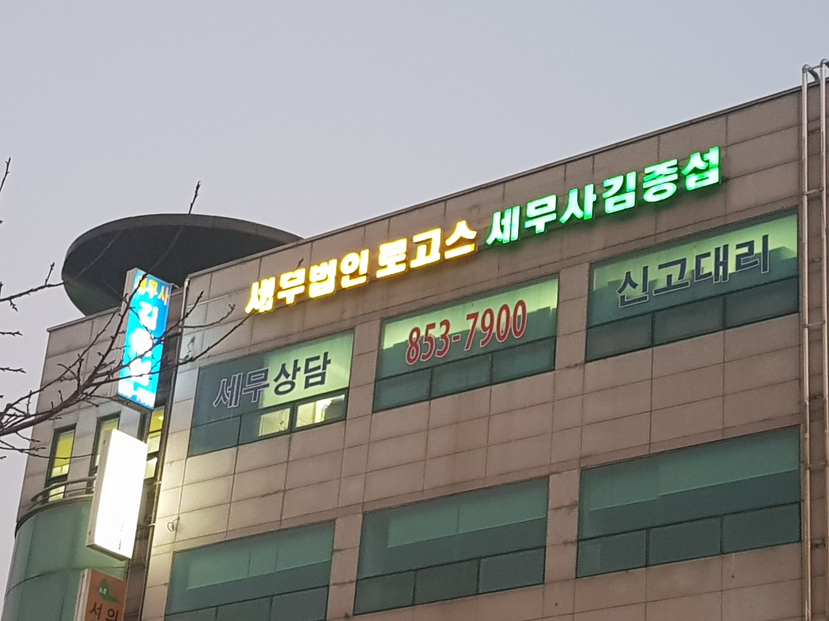 세무법인로고스