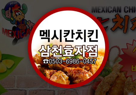 멕시칸치킨 삼천효자점